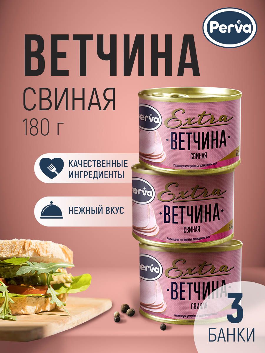 Perva Мясная консервация ветчина свиная 180 гр. Perva Extra -3 штуки -  купить с доставкой по выгодным ценам в интернет-магазине OZON (653069759)