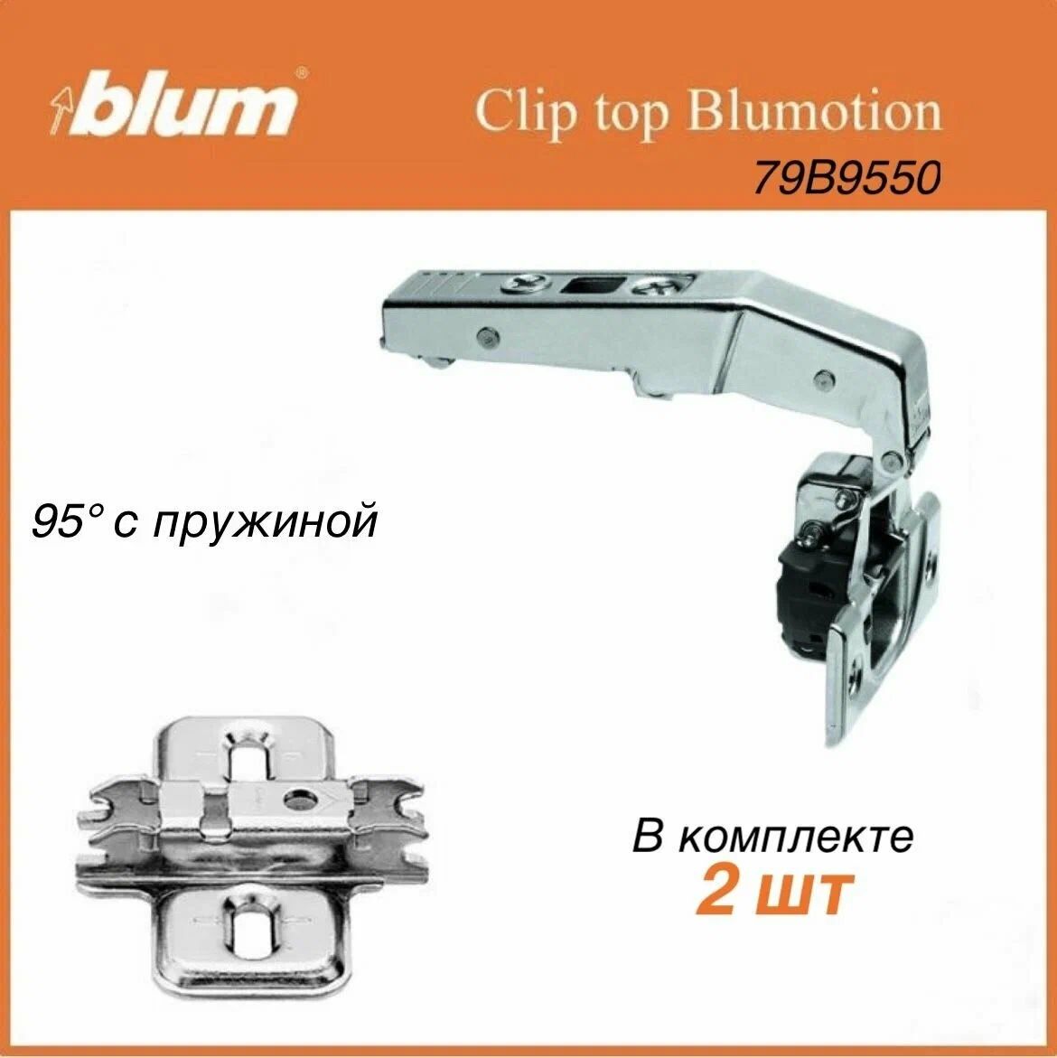 Мебельная петля Blum, CLIP top BLUMOTION под фальшпанель 95 градусов, вкладная, чашка петли: на шурупы