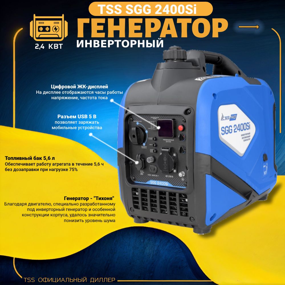 Генератор бензиновый, инверторный, ТСС/TSS SGG 2400Si, 060028 - купить по  низкой цене в интернет-магазине OZON (1574077554)