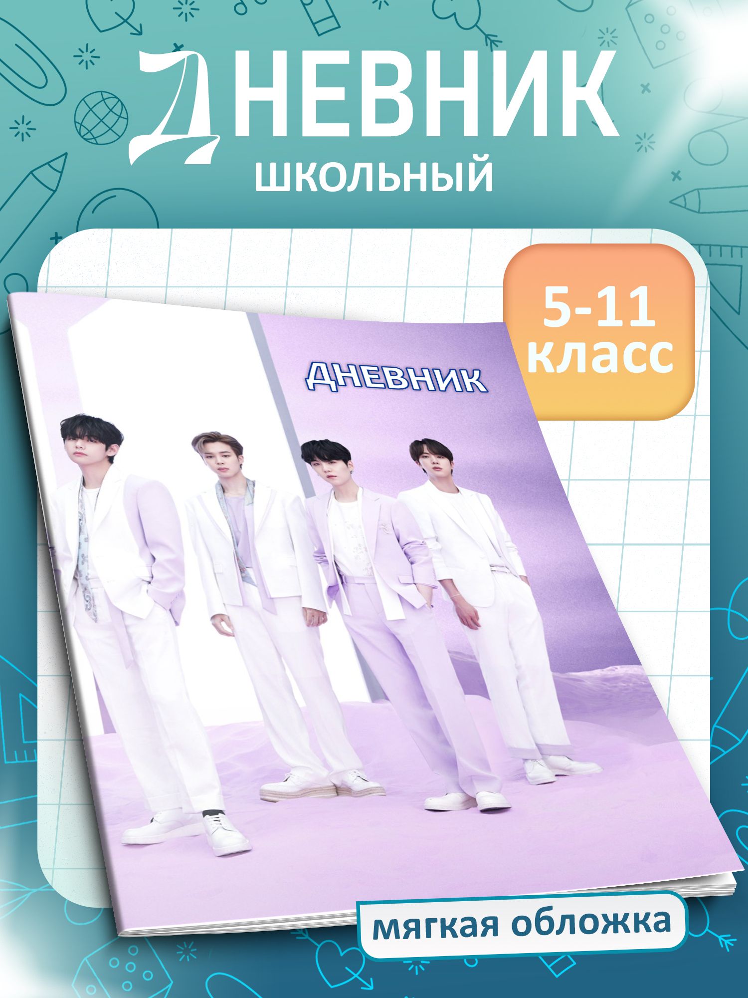 Дневник <b>школьный</b> <b>BTS</b> 5-11 класс.