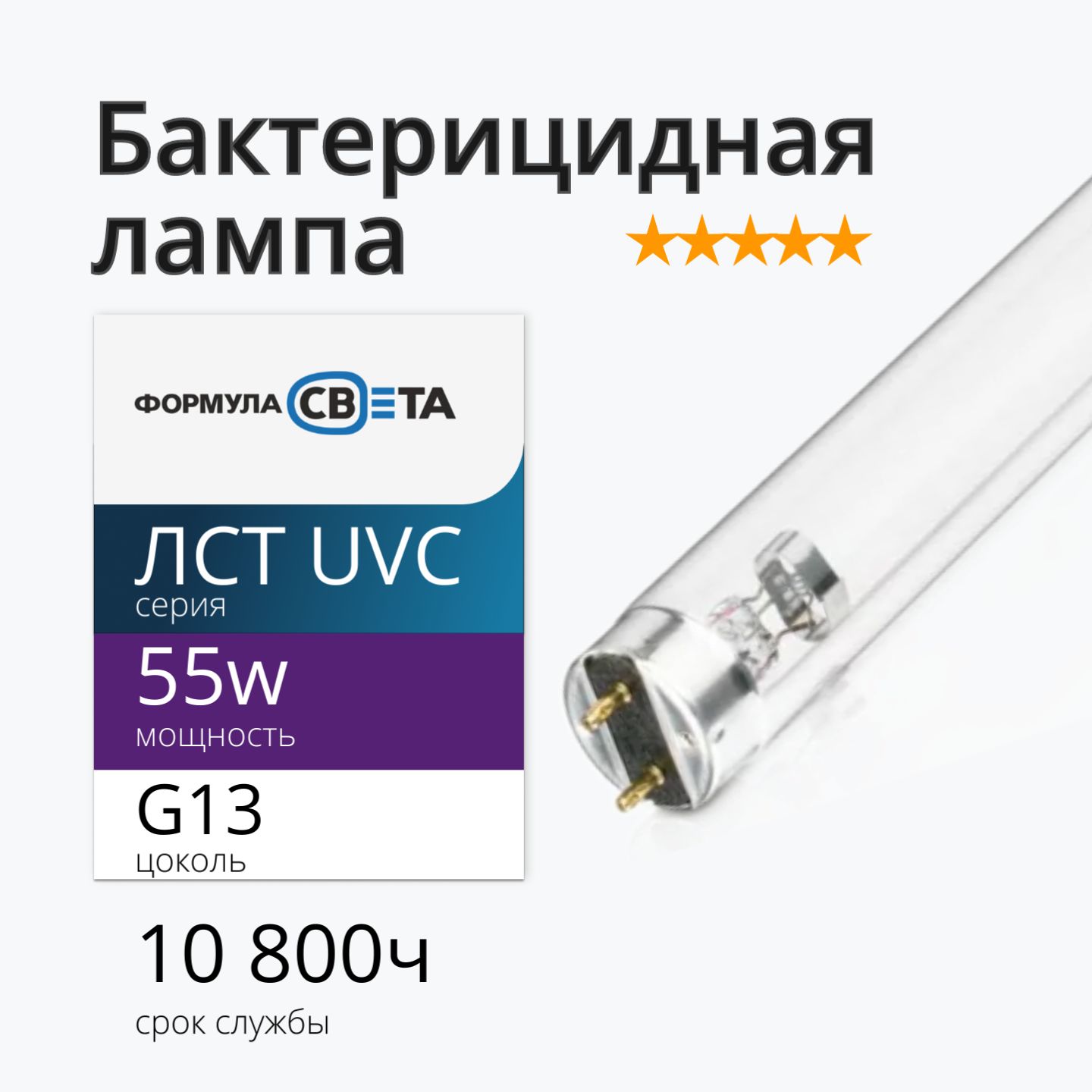 ЛампаУФбактерицидная55wUVCG13T8ФСбезозона(TUV55w)