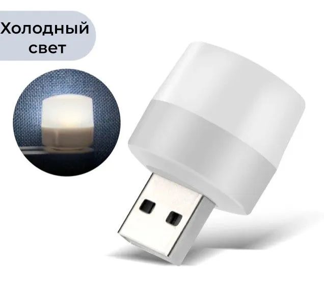 5 шт USB лампочка ночник, белый / Ночной атмосферный декоративный светильник / Мини лампочка