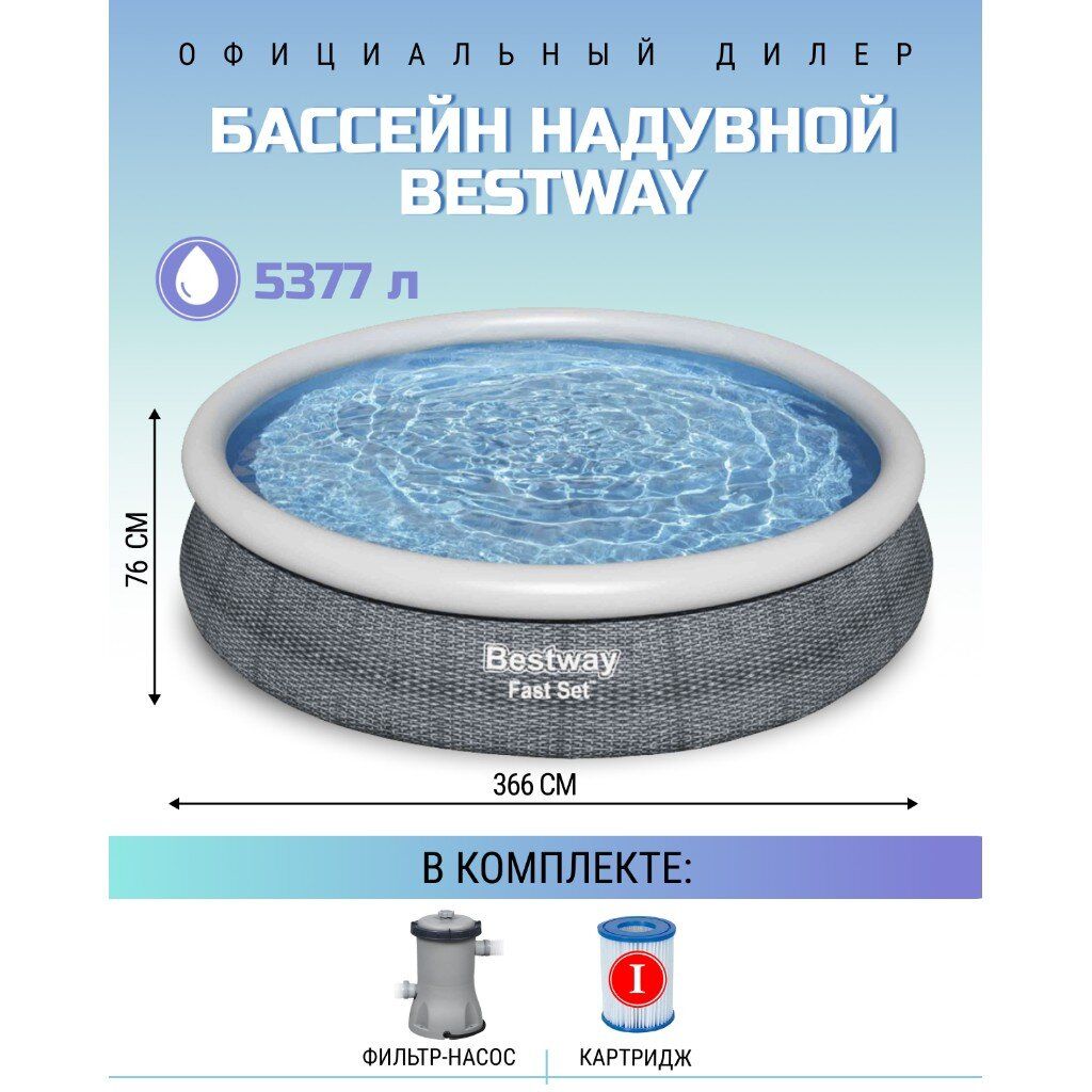 Бассейн надувной Bestway 366x76 см комплект