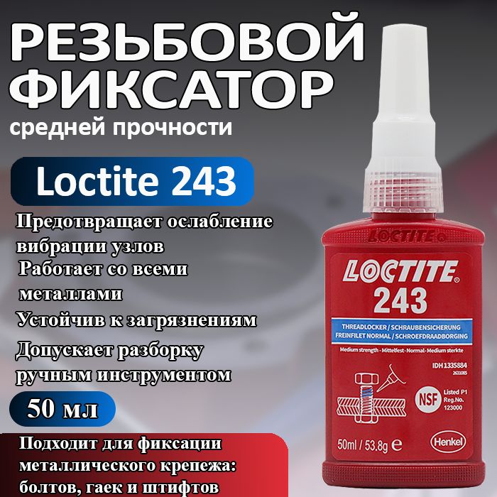 Loctite 243, фиксатор резьбы средней прочности, для фиксации и герметизации резьбовых соединений на металлах (латунь, медь) и поверхностях с гальваническим покрытием (нержавеющая сталь), 50 мл