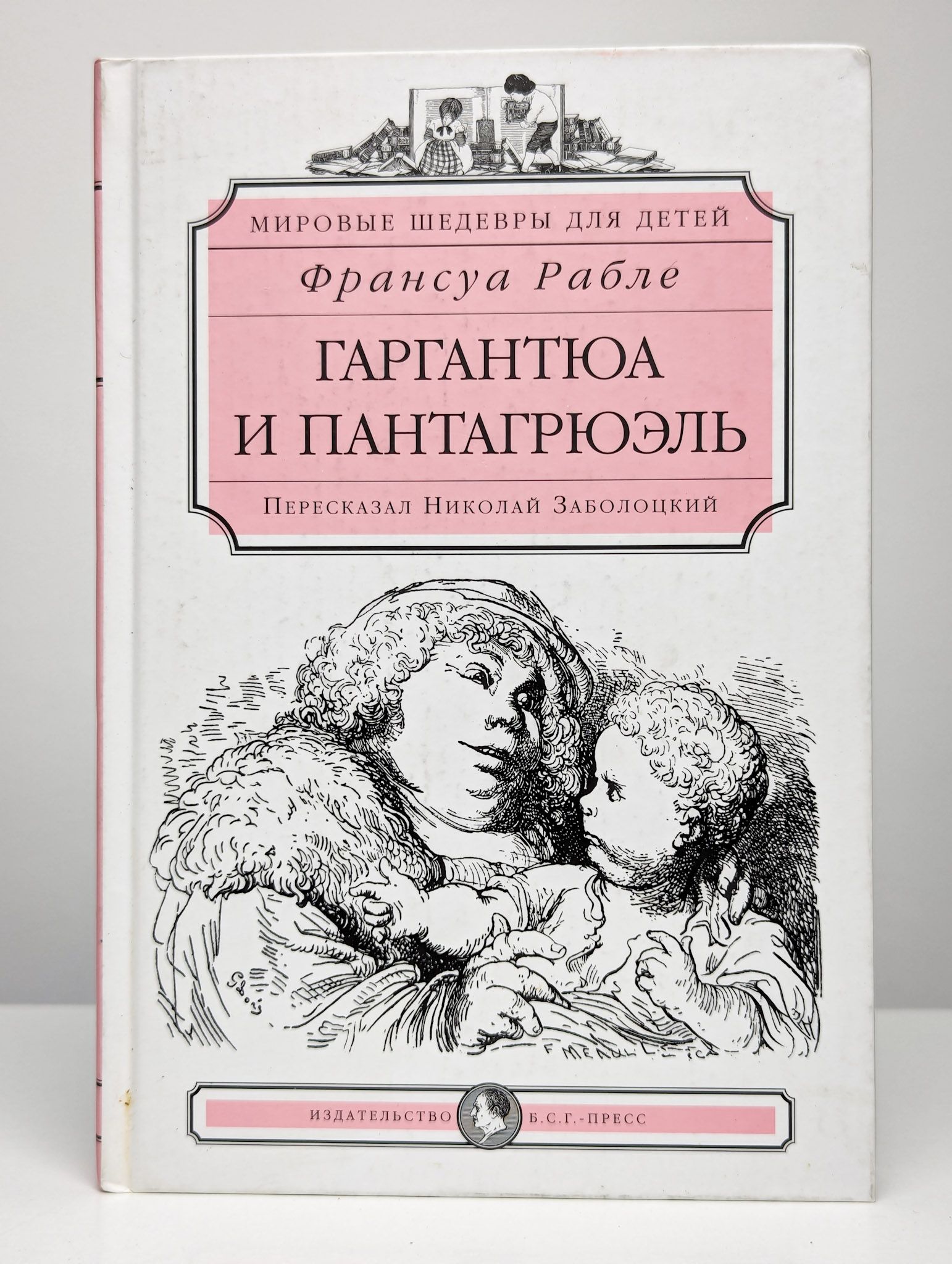 Рабле иллюстрации. Гаргантюа Франсуа Рабле книга. Франсуа Рабле Гаргантюа и Пантагрюэль. Пантагрюэль Франсуа Рабле книга.