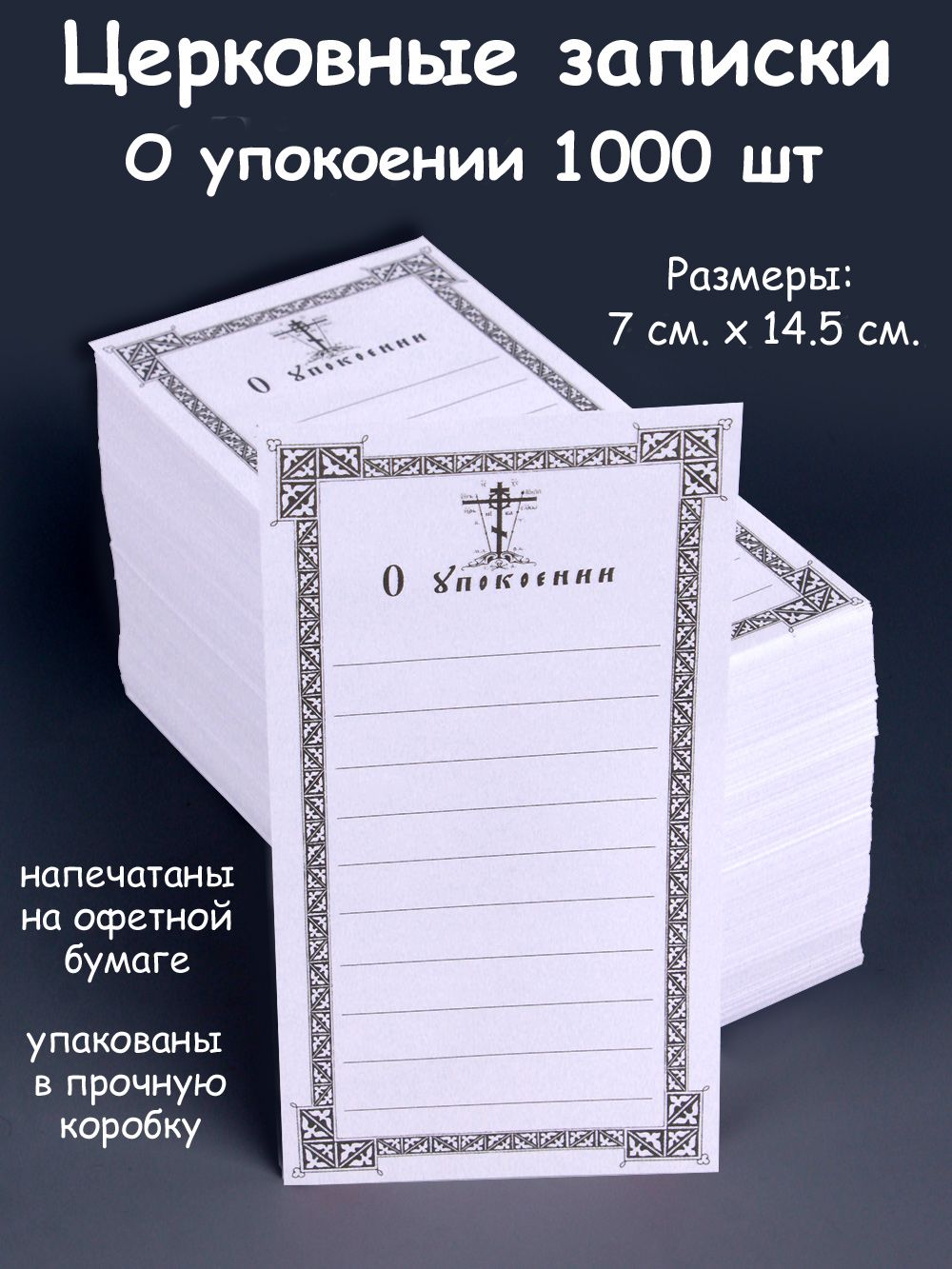 Записки церковные о упокоении 1000 шт. В коробке.