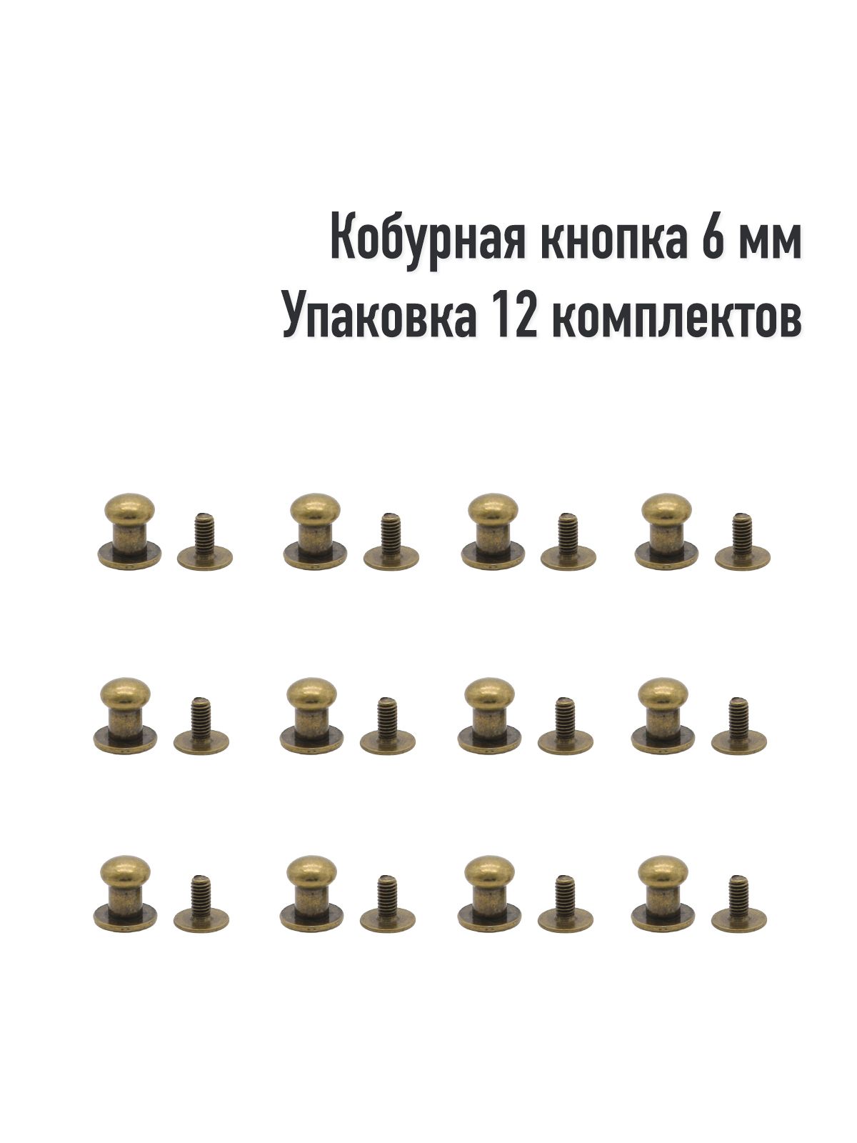 Кобурная кнопка 6 мм (Упаковка 12 штук). Цвет: Антик - купить с доставкой  по выгодным ценам в интернет-магазине OZON (1026549610)