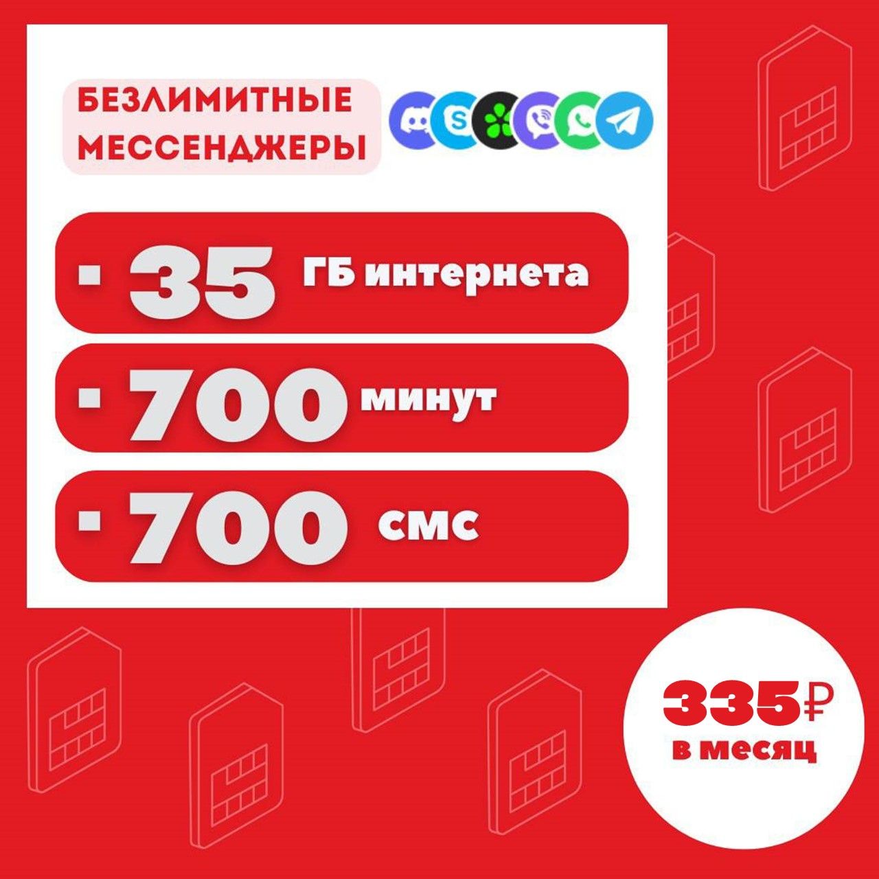 точка.связи SIM-карта Безлимитные мессенджеры 700 минут, 700 смс, 35Gb  интернета за 335р/мес (Вся Россия) - купить с доставкой по выгодным ценам в  интернет-магазине OZON (1270747561)