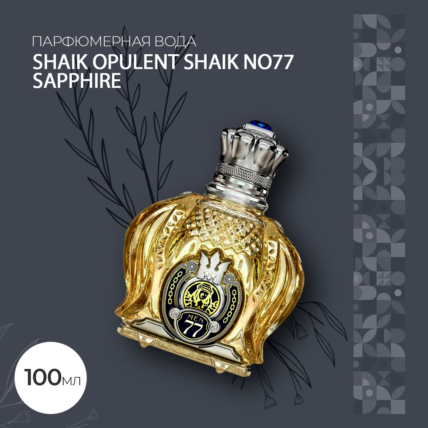 Вода парфюмерная Opulent No77 Sapphire 100 мл