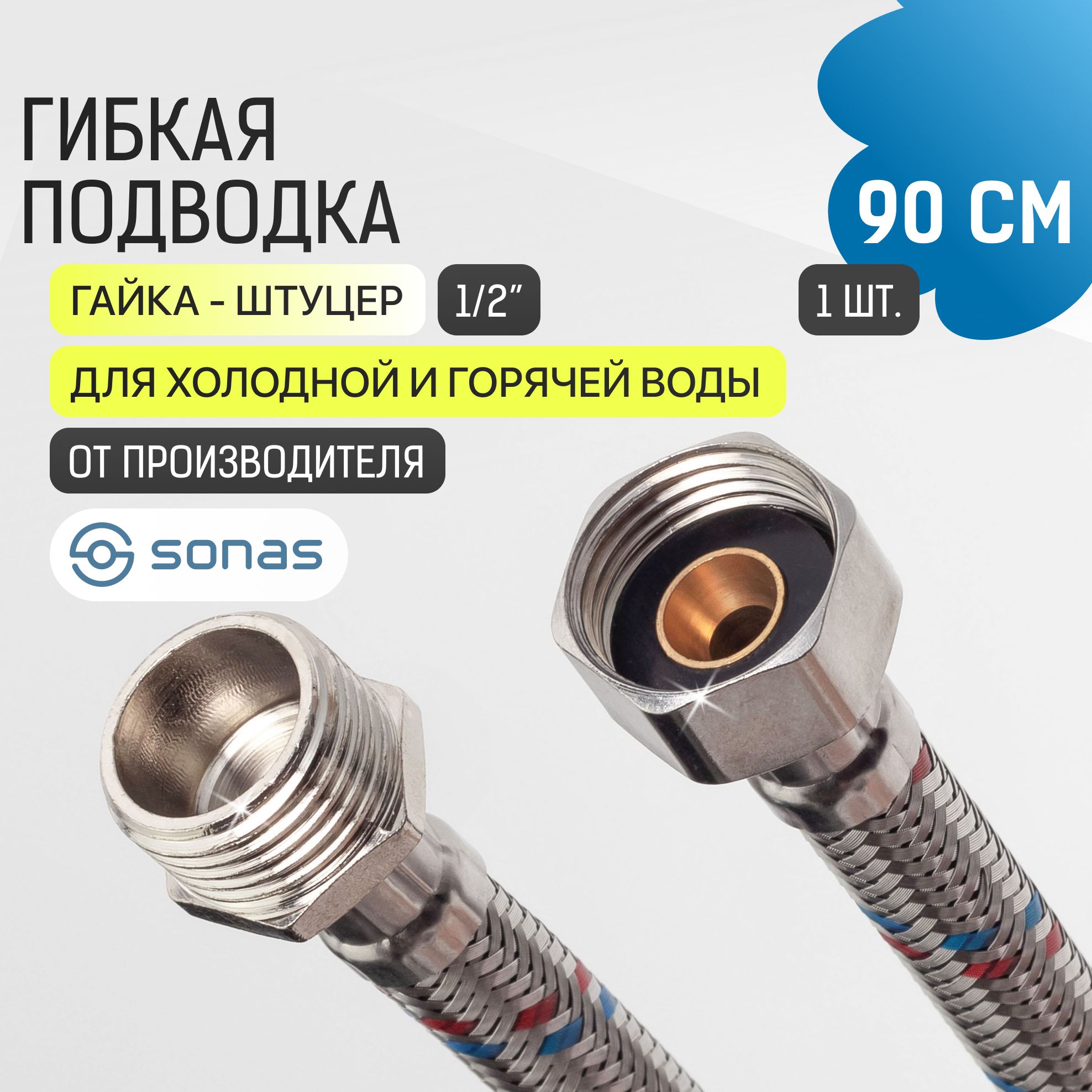 Гибкая подводка для воды 1/2 гайка штуцер 90 см в стальной оплетке SONAS / Код 10758