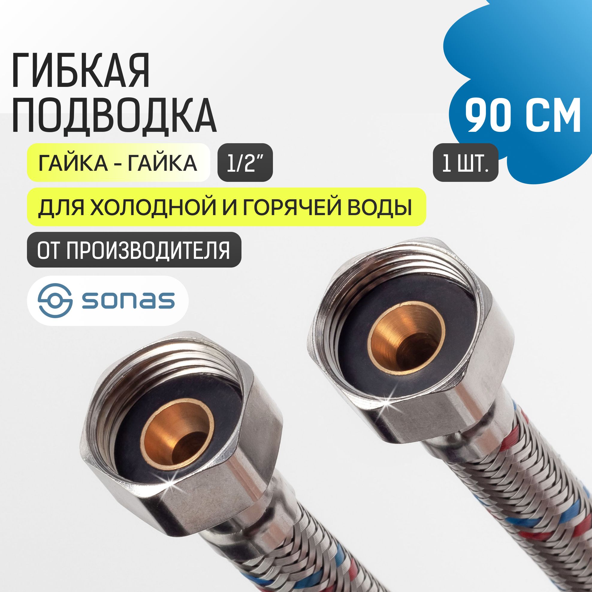 Гибкая подводка для воды 1/2 гайка гайка 90 см в стальной оплетке SONAS / Код 5204