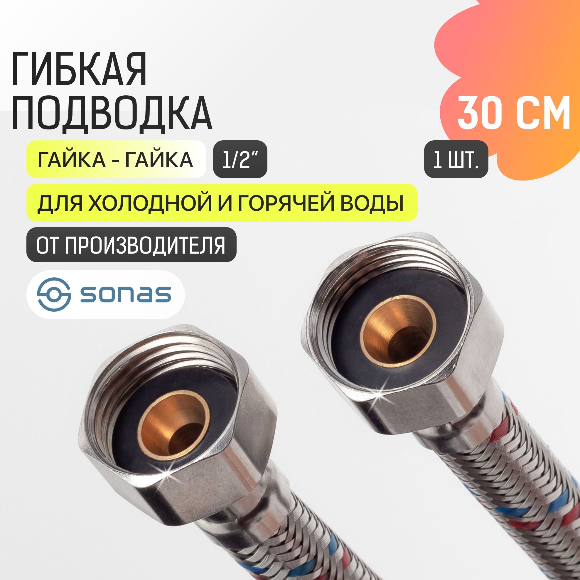 Гибкая подводка для воды 1/2 гайка гайка 30 см в стальной оплетке SONAS / Код 5610