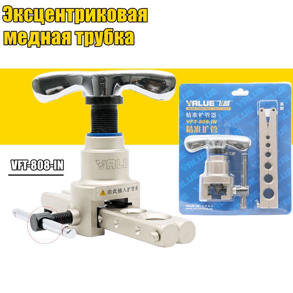 ИнструментдляразвальцовкиVFT-808-IN(1/4"-3/4"и6-19мм)