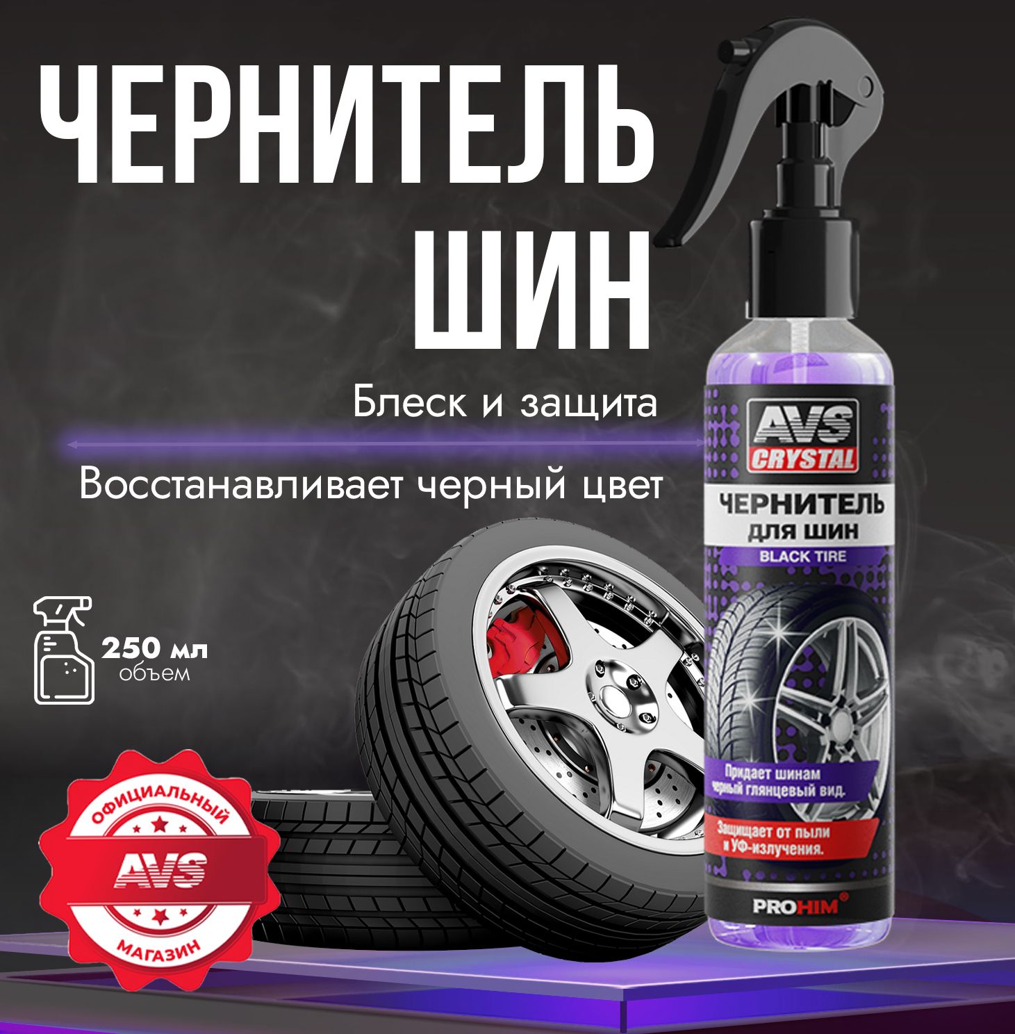 ЧернительрезиныAVS"BLACKTYRE"250мл