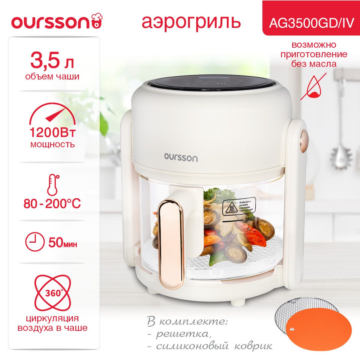 Аэрогриль Oursson AG3500GD/IV, 10 программ, температура от 80 до 200  градусов