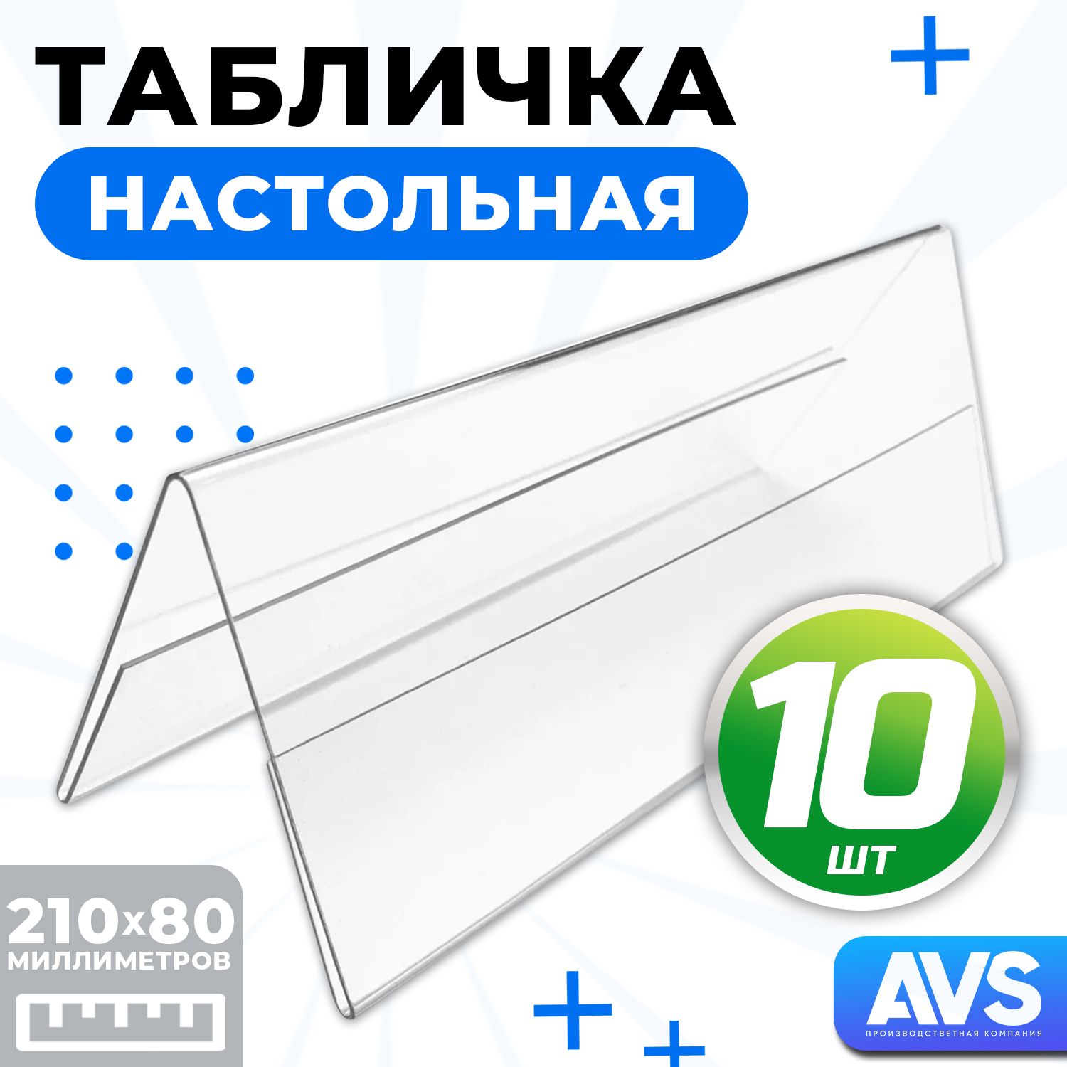 Табличканастольнаядвухсторонняя,210х80мм,10шт,Avantis