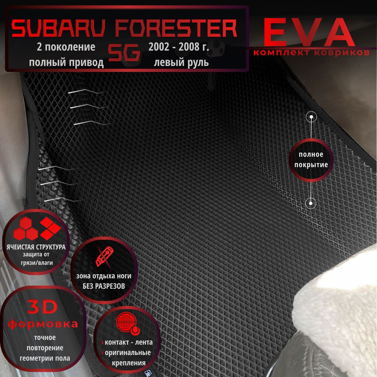 АвтомобильныековрикиEvaс3DбортикамидляSubaruForesterSG2поколение(2002-2008г.)полныйпривод,Лев.р./черныесчернымкантом/полноепокрытие/EvaLuxeNSK