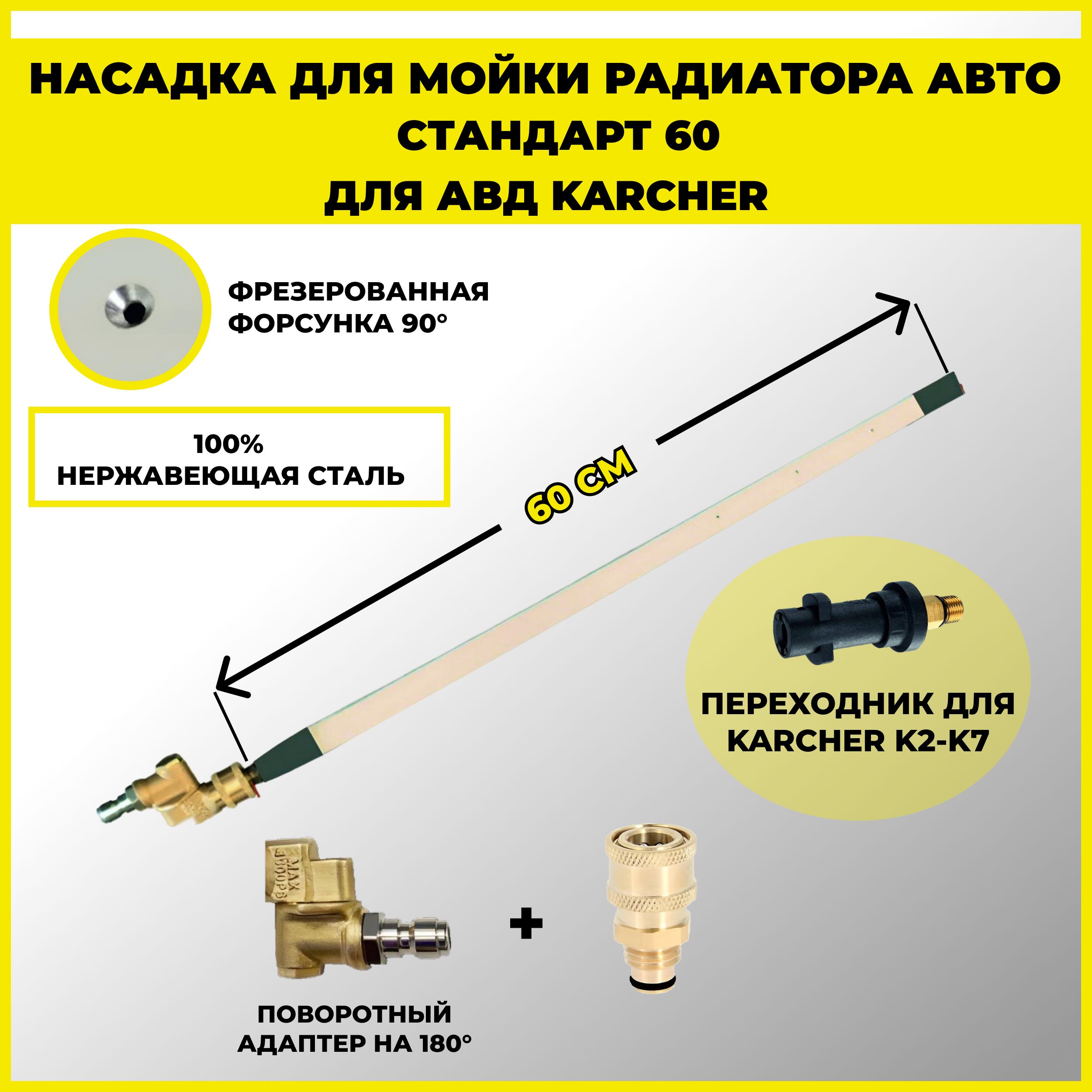 Насадка для мойки радиатора автомобиля (60см) для мойки высокого давления  Karcher K2-K7 - купить с доставкой по выгодным ценам в интернет-магазине  OZON (1456747904)