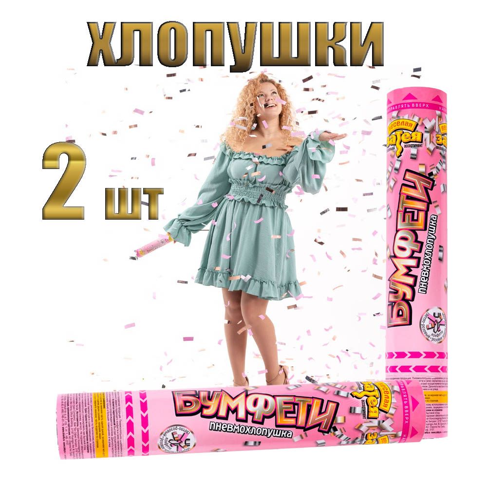 Хлопушка Бумфети 30см Конфетти Party розовая/серебряная