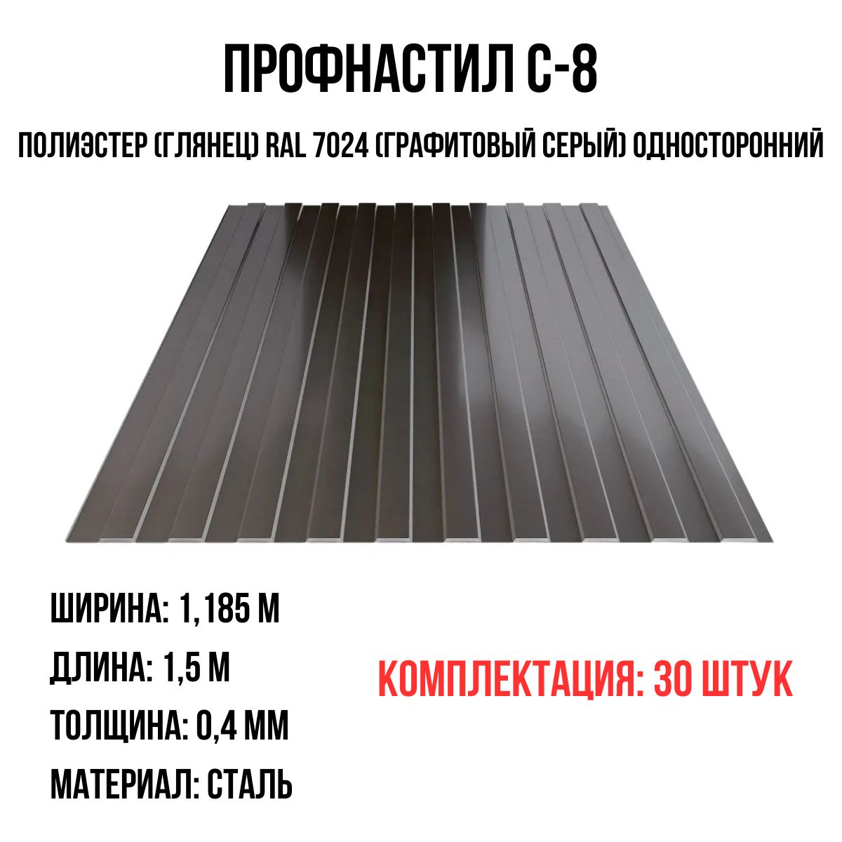 Профнастил С-8 1500*0,4*1185 полиэстер (глянец) RAL 7024 (графитовый серый)  односторонний