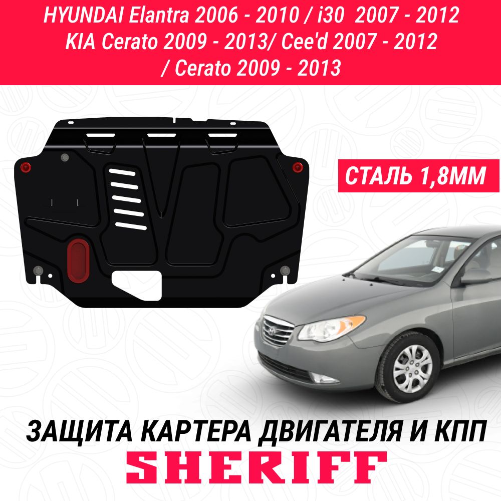 Защита картера двигателя и КПП SHERIFF сталь 2 мм для HYUNDAI Elantra - 2006 ; 2007 ; 2008 ; 2009 ; 2010 ; HYUNDAI i30 - 2007 ; 2008 ; 2009 ; 2010 ; 2011 ; 2012 ; KIA Cerato - 2009 ; 2010 ; 2011 ; 2012 ; 2013 ; KIA Cee'd - 2007 ; 2008 ; 2009 ; 2010 ; 2012