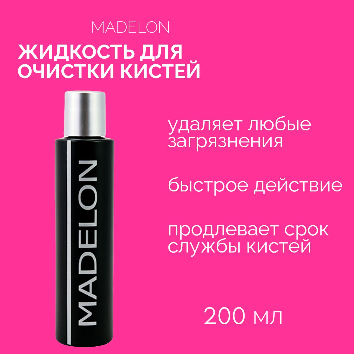 Жидкость для очистки кистей от акрила, геля, мономеров Madelon, 200 мл