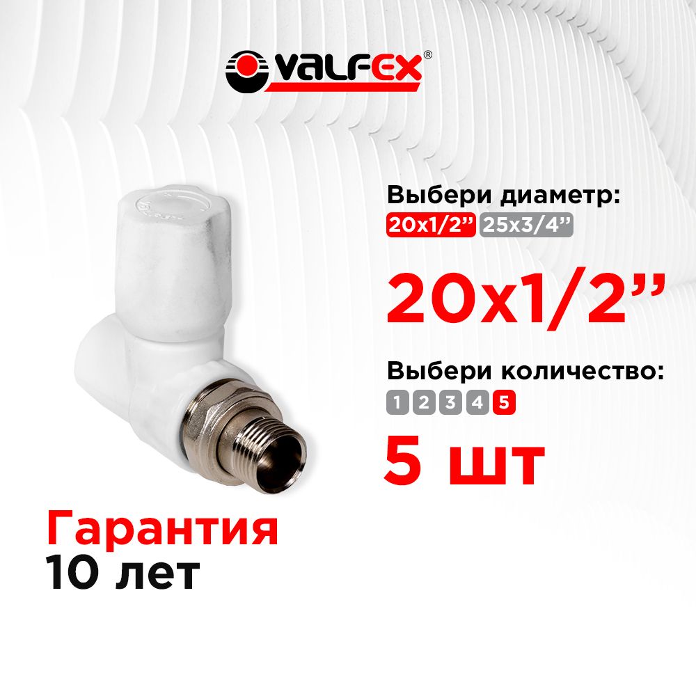 Вентиль для радиатора прямой 20х1/2" Valfex белый (5шт)