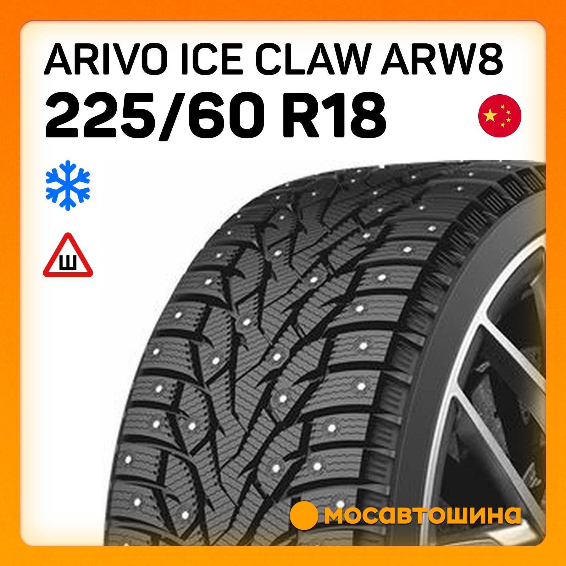 Arivo Ice Claw ARW8 XL Шины  зимние 225/60  R18 104T Шипованные