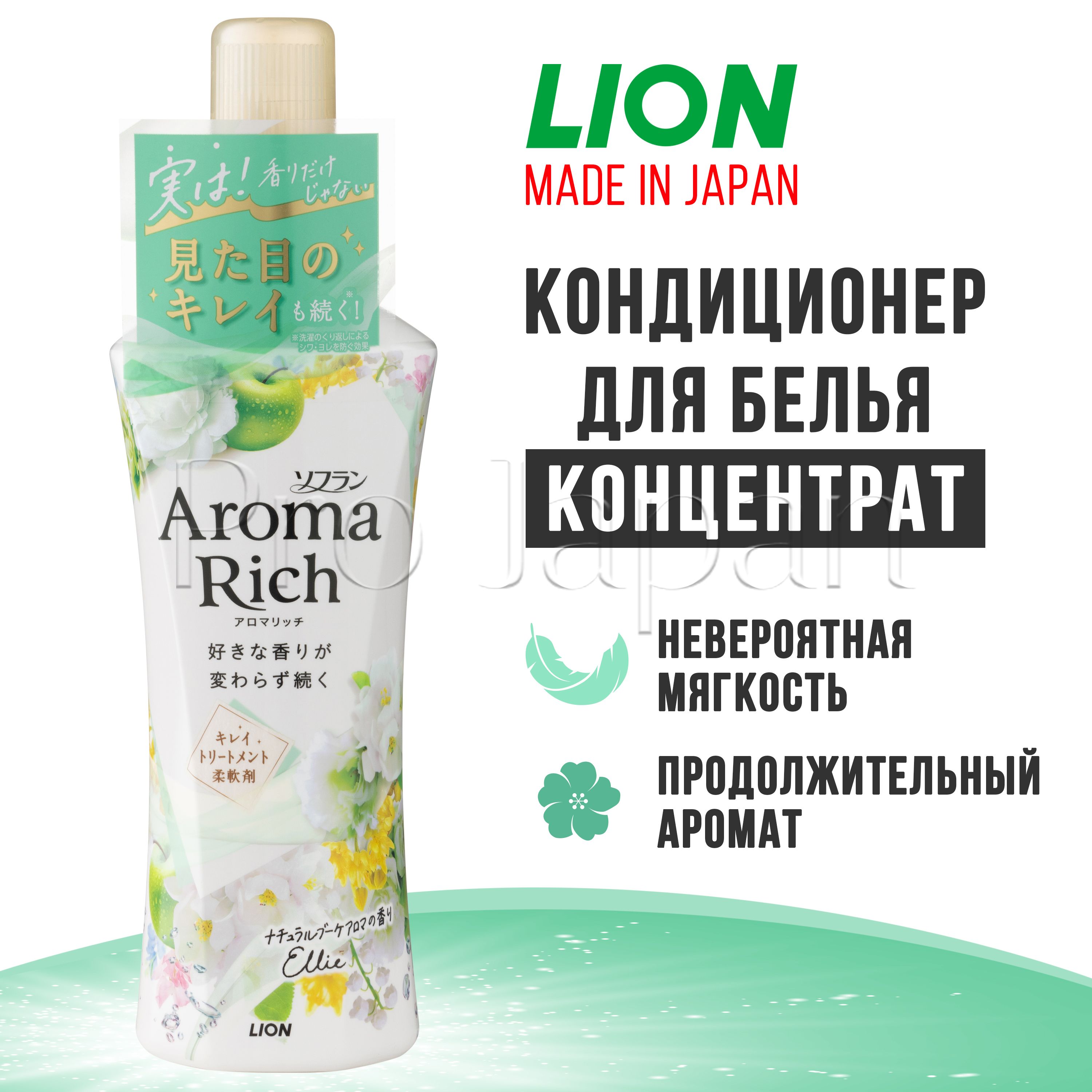 Aroma Rich Ellie / Японский кондиционер для белья концентрированный с натуральными арома-маслами, 480 мл.