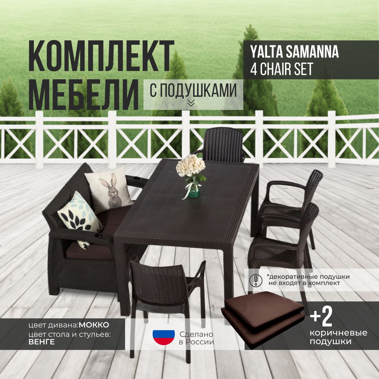 Комплект садовой мебели YALTA SAMANNA 4 CHAIR (Ялта Ротанг-плюс) + 2 коричневые подушки (искусственный ротанг (пластик)