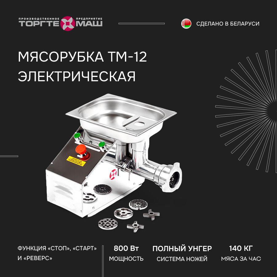 Мясорубка электрическая Торгтехмаш ТМ-12, электромясорубка для кухни