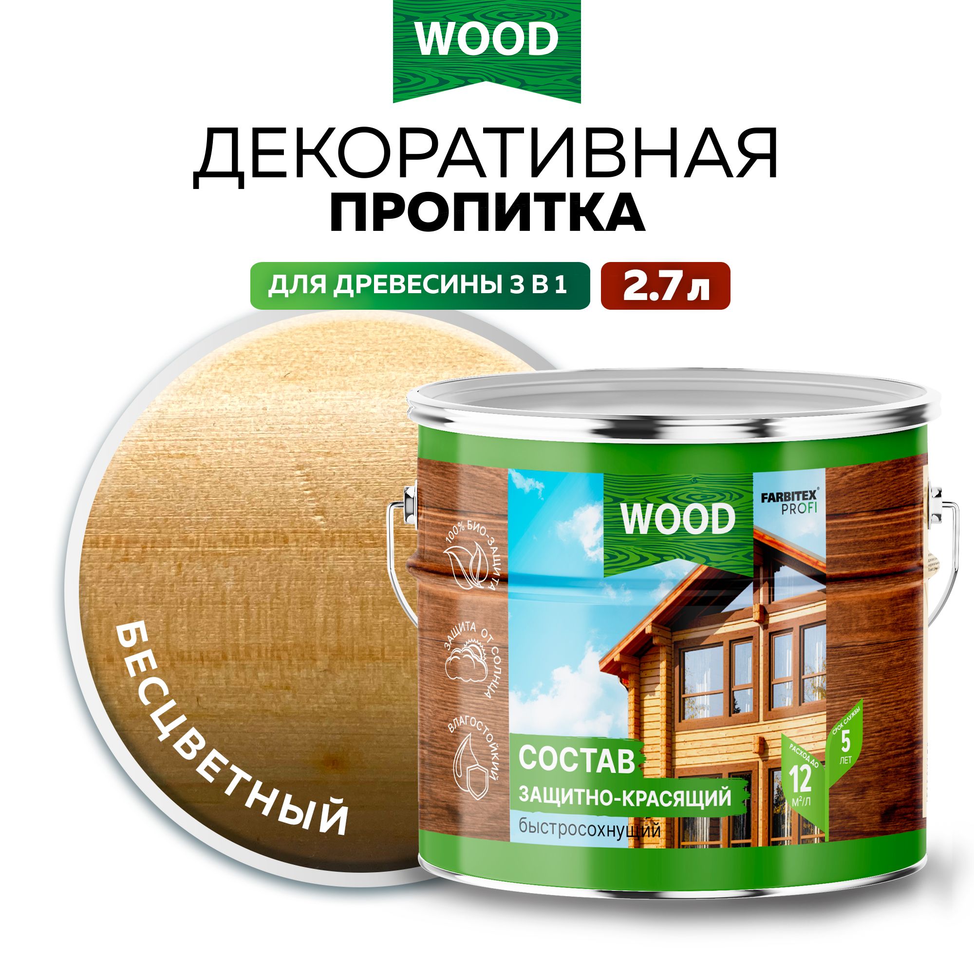 Пропитка универсальная быстросохнущая Farbitex Profi Wood водоотталкивающая и деревозащитная, Цвет: Бесцветный, 2,7 л, Артикул: 4300008501