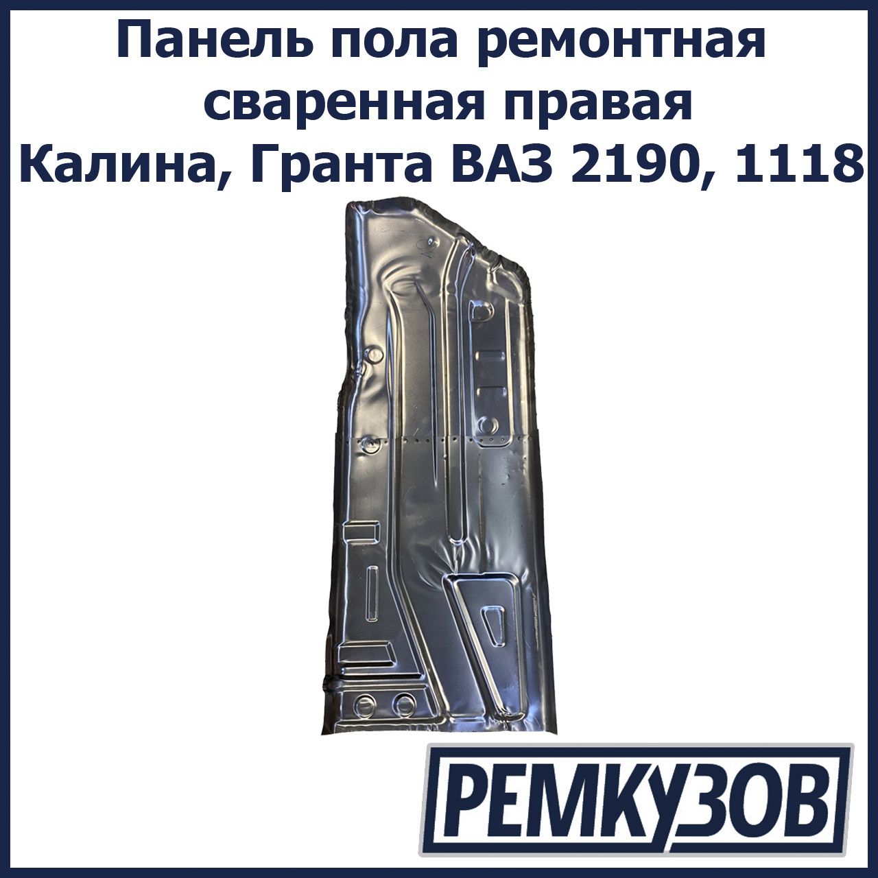 Панель пола ремонтная правая Калина, Гранта ВАЗ 2190, 1118 сваренная