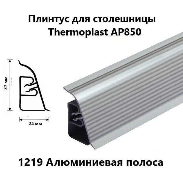 ПлинтусдлястолешницыAP850Thermoplast1219Алюминиеваяполоса,длина1,2м