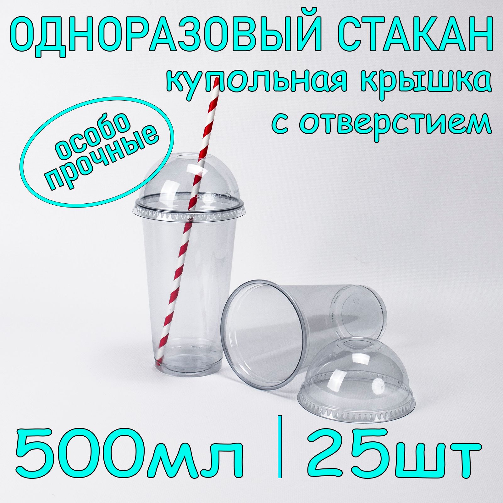 Стакан одноразовый пэт 500 мл 25 шт с купольной крышкой с отверстием