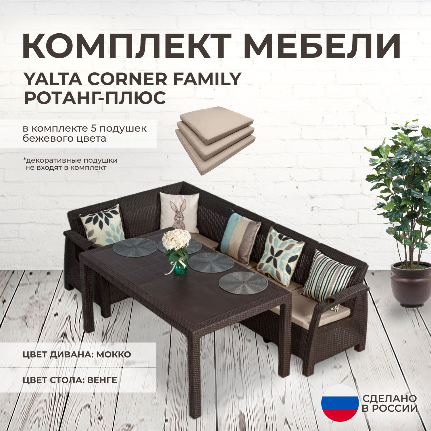 Комплект садовой мебели YALTA CORNER FAMILY (Ялта Ротанг-плюс) + 5 бежевых подушек (искусственный ротанг (пластик)