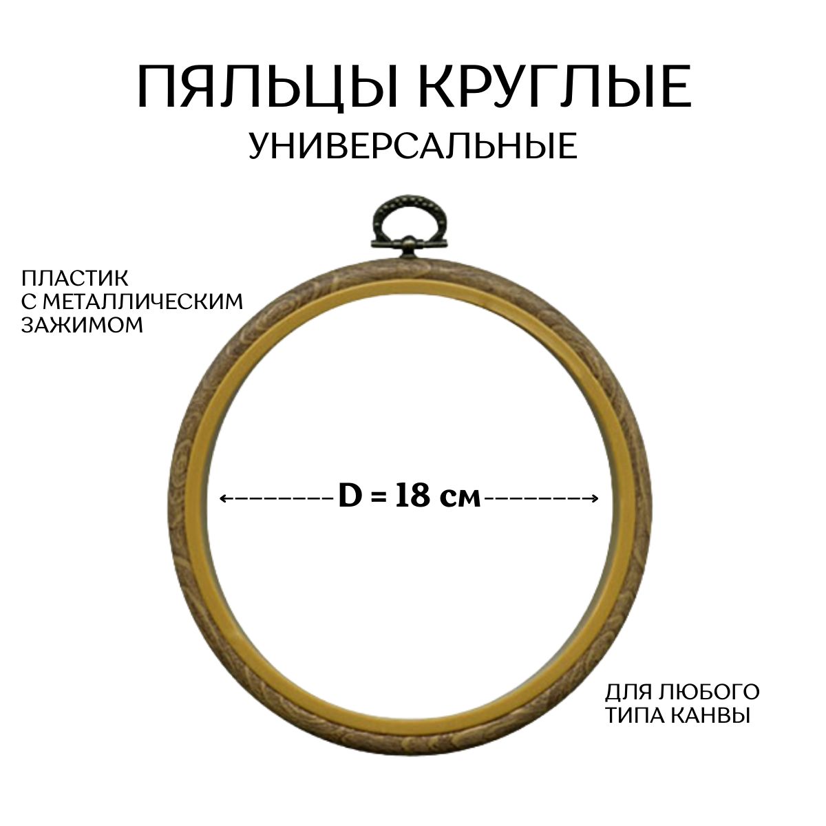 CraftHit/ Пяльцы круглые 18 см