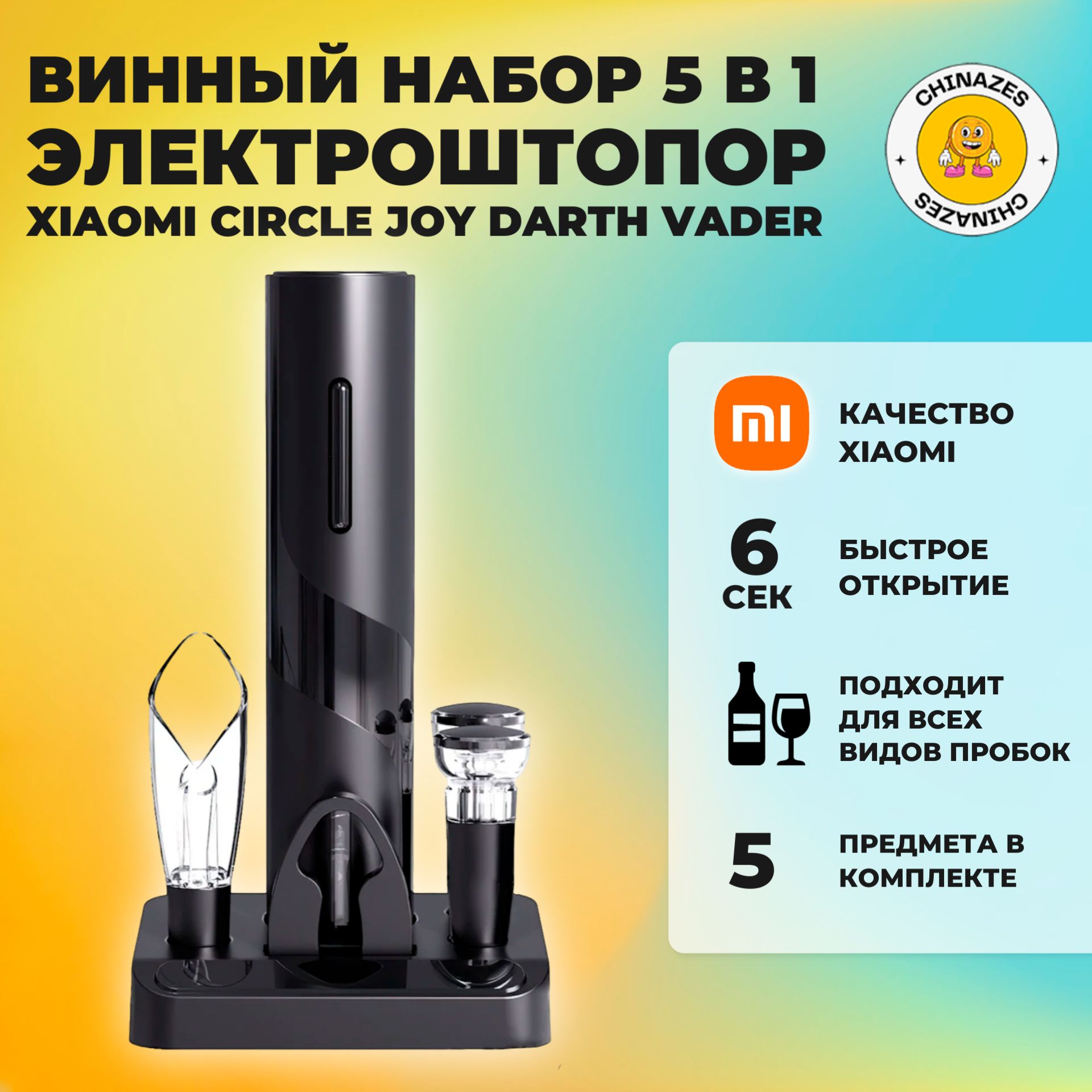 Xiaomi электрический штопор Circle Joy Darth Vader (CJ-TZ08) / Винный набор аксессуаров 5 в 1, чёрный