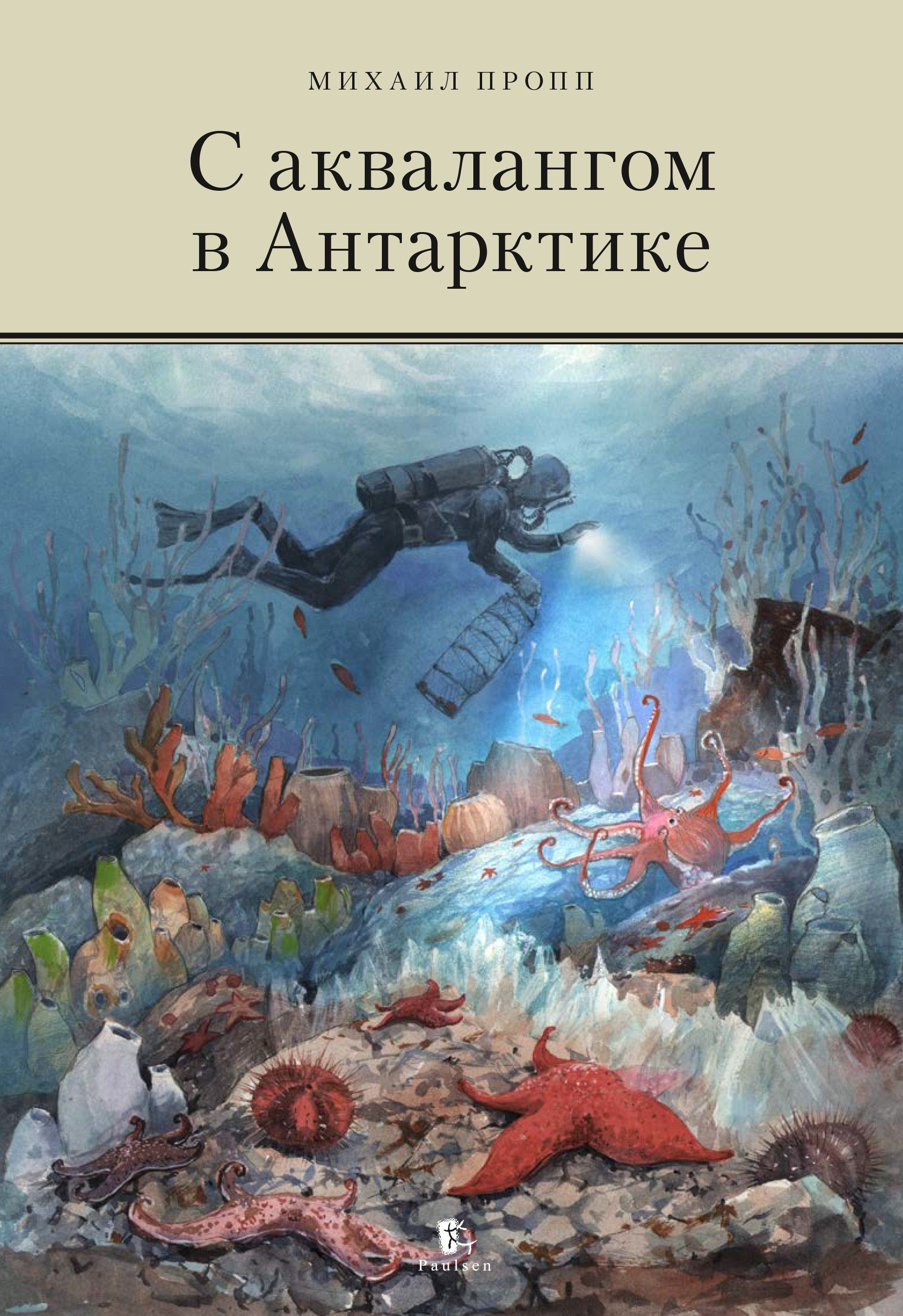 С аквалангом в Антарктике | Пропп Михаил Владимирович