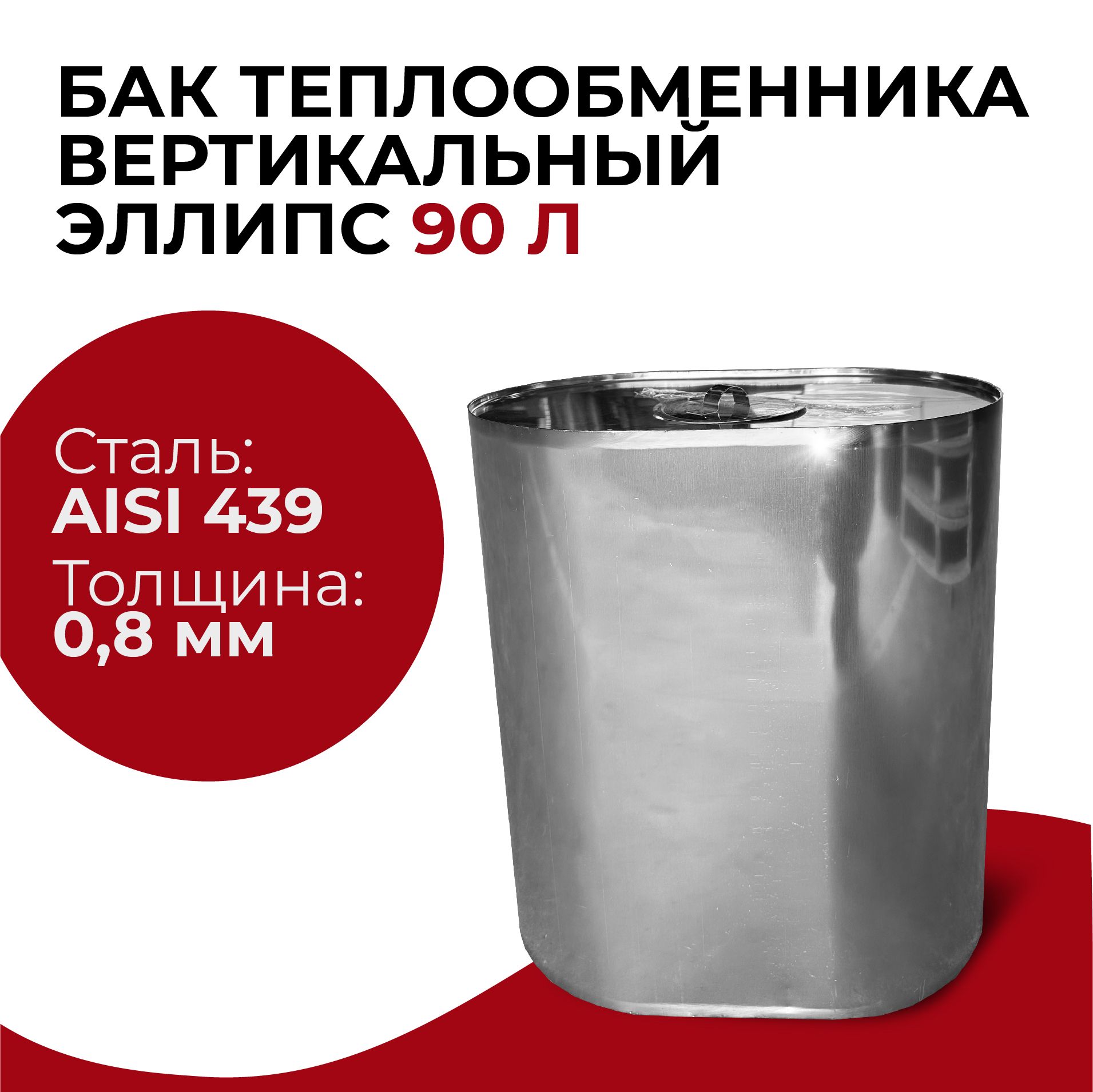 Бак для печи в баню, теплообменника водонагревательный вертикальный 90л.,  0,8/439 