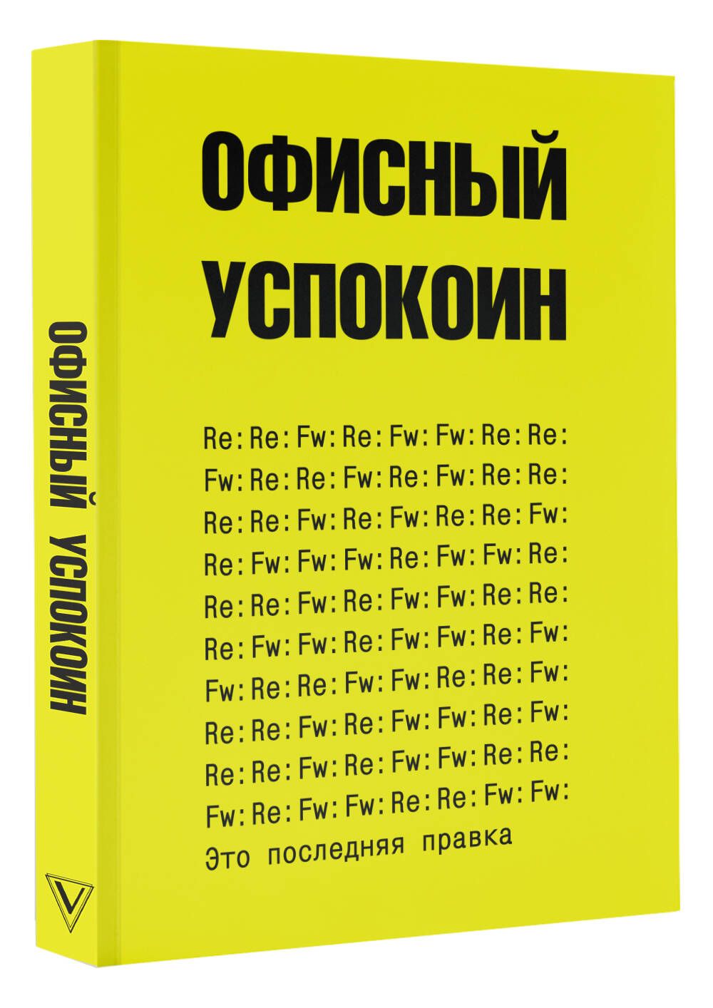 Это последняя правка. Офисный успокоин | Офисный Платон