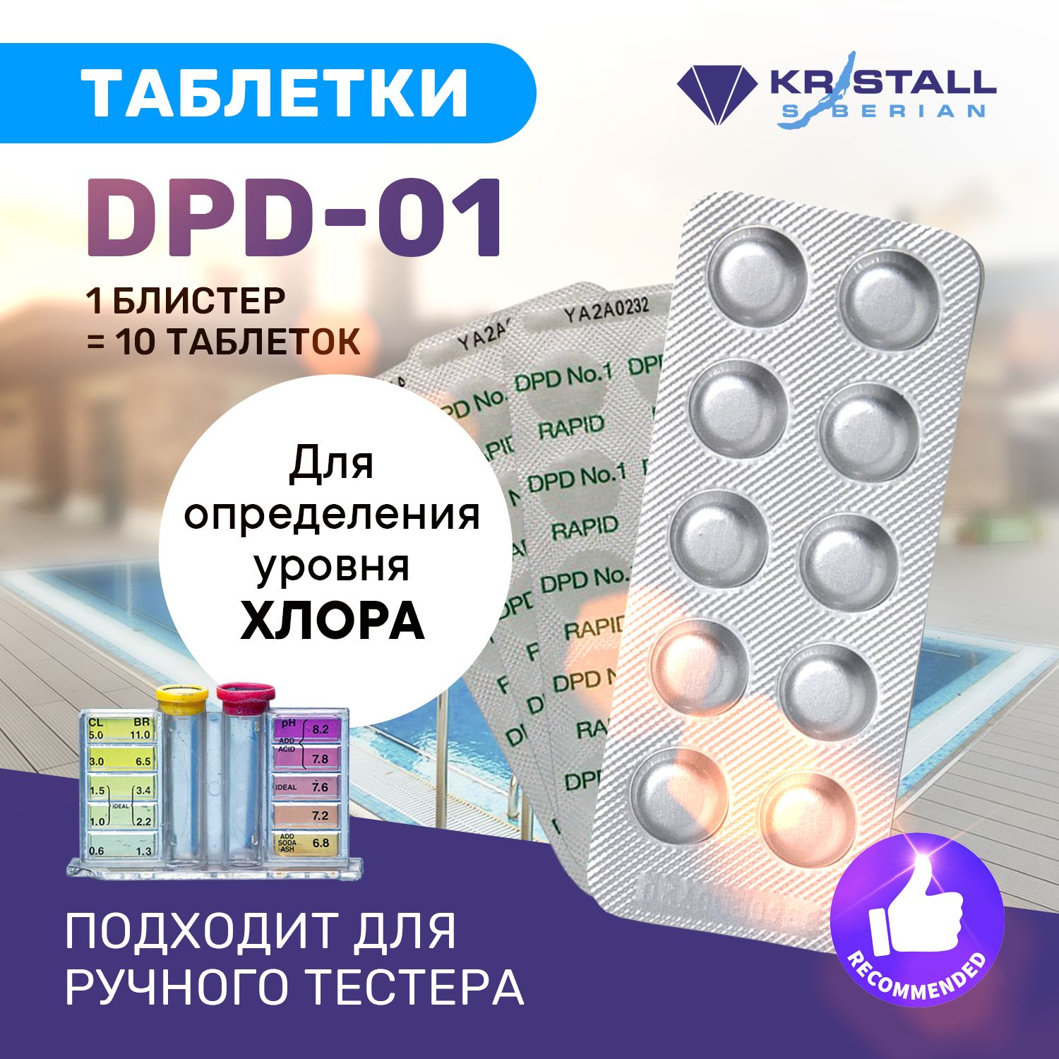 Тестерные таблетки DPD 1 свободный хлор (10 таблеток) для измерения уровня  хлора воды бассейна - купить с доставкой по выгодным ценам в  интернет-магазине OZON (842129175)