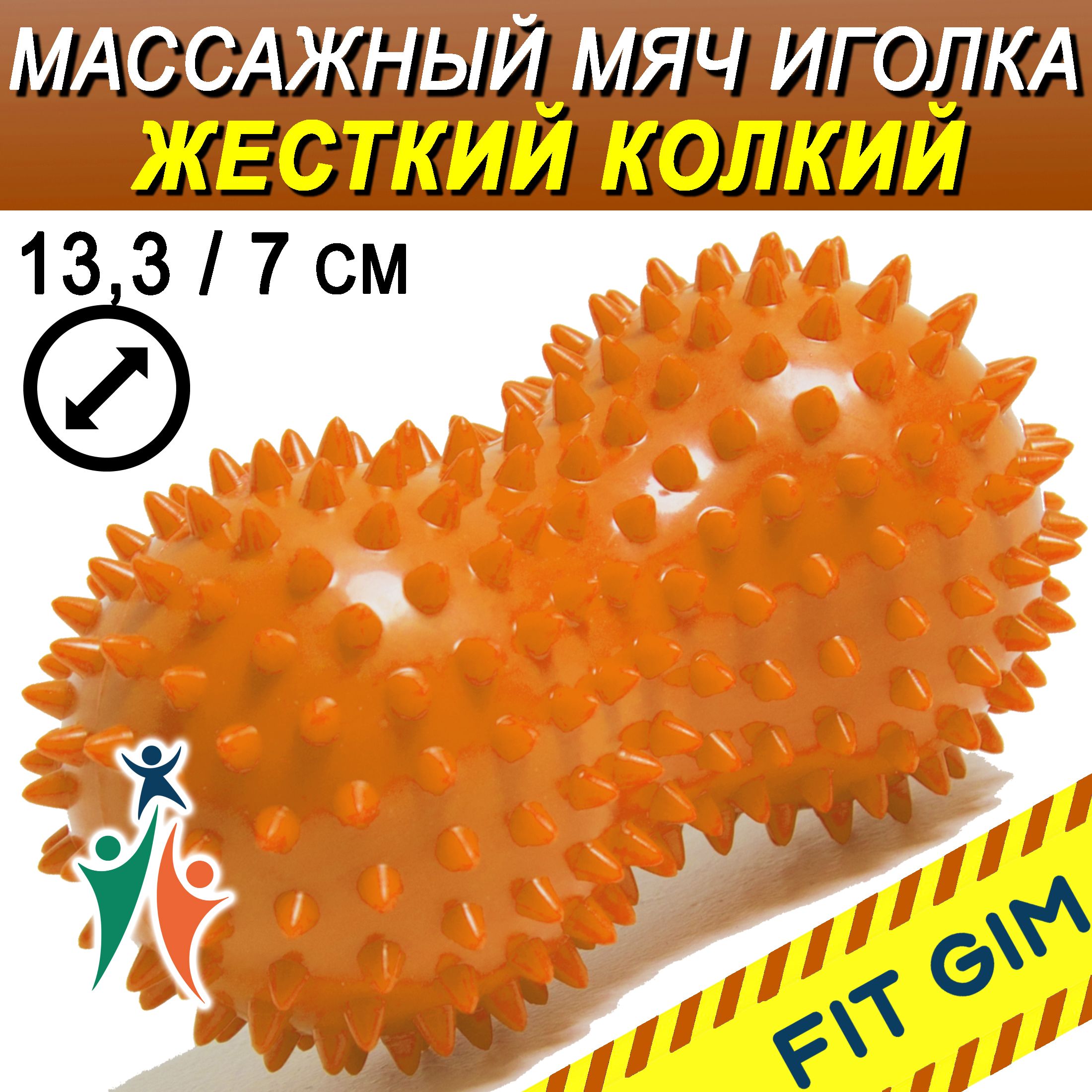 Массажный мяч с шипами двойной FIT GIM, оранжевый, 13,3 х 7 см