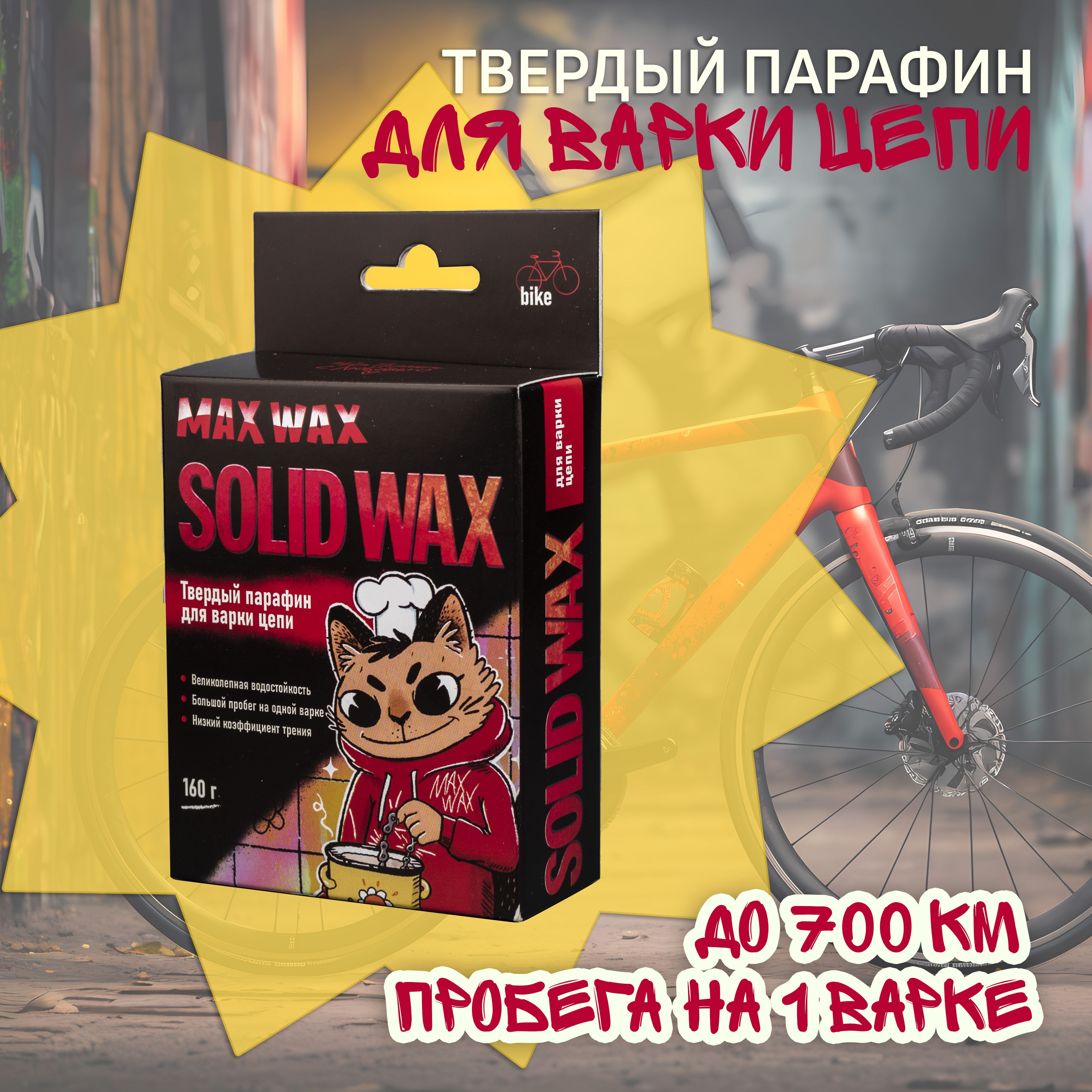 Твердый парафин для варки цепи велосипеда MAX WAX Solid Wax 160 грамм