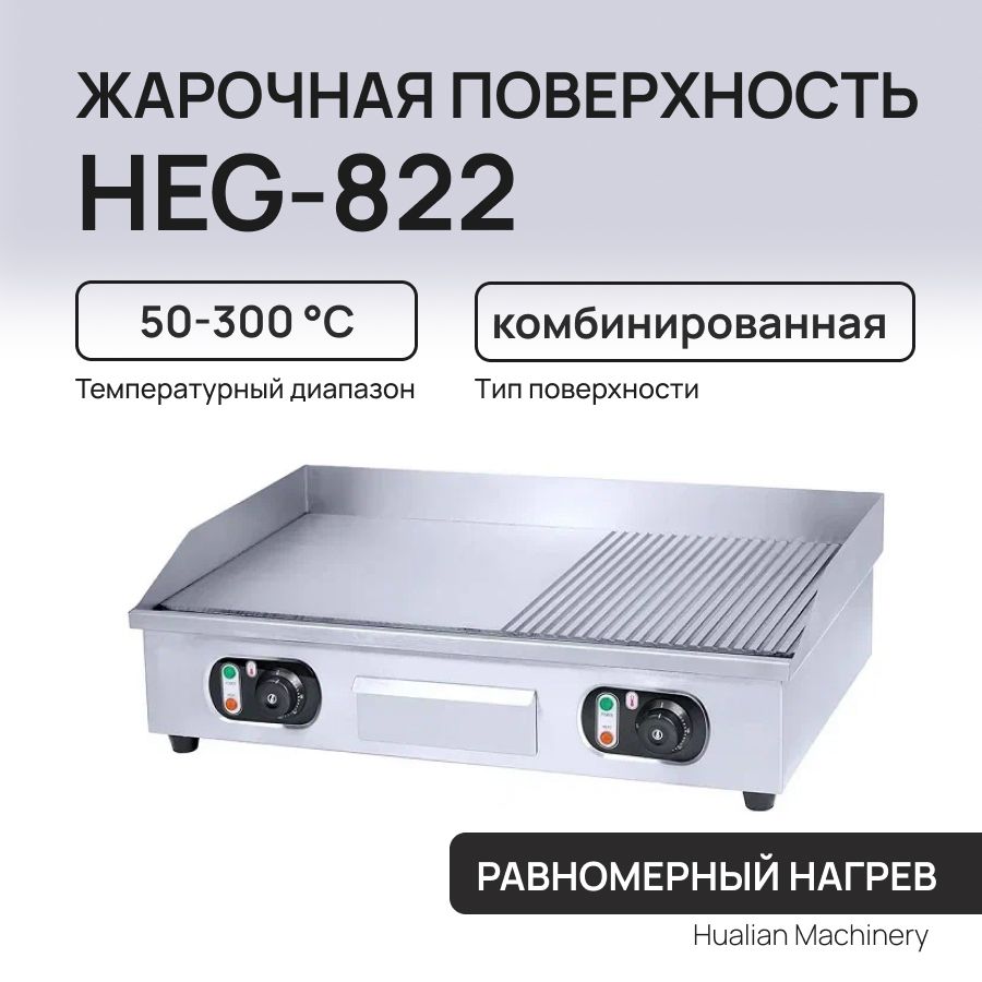 Жарочная поверхность HEG-822