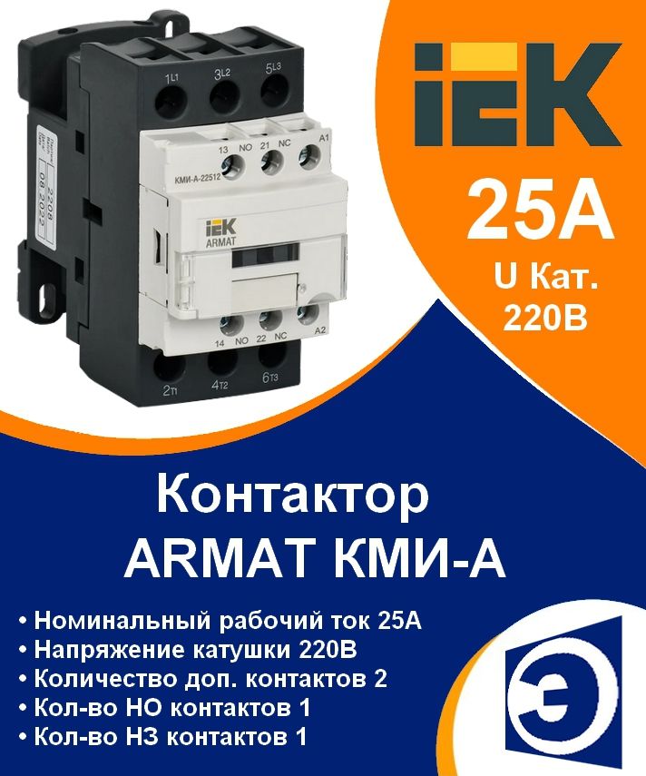 ARMAT Контактор КМИ-А-22512 25А катушка 230В АС доп контакты 1НО+1НЗ IEK