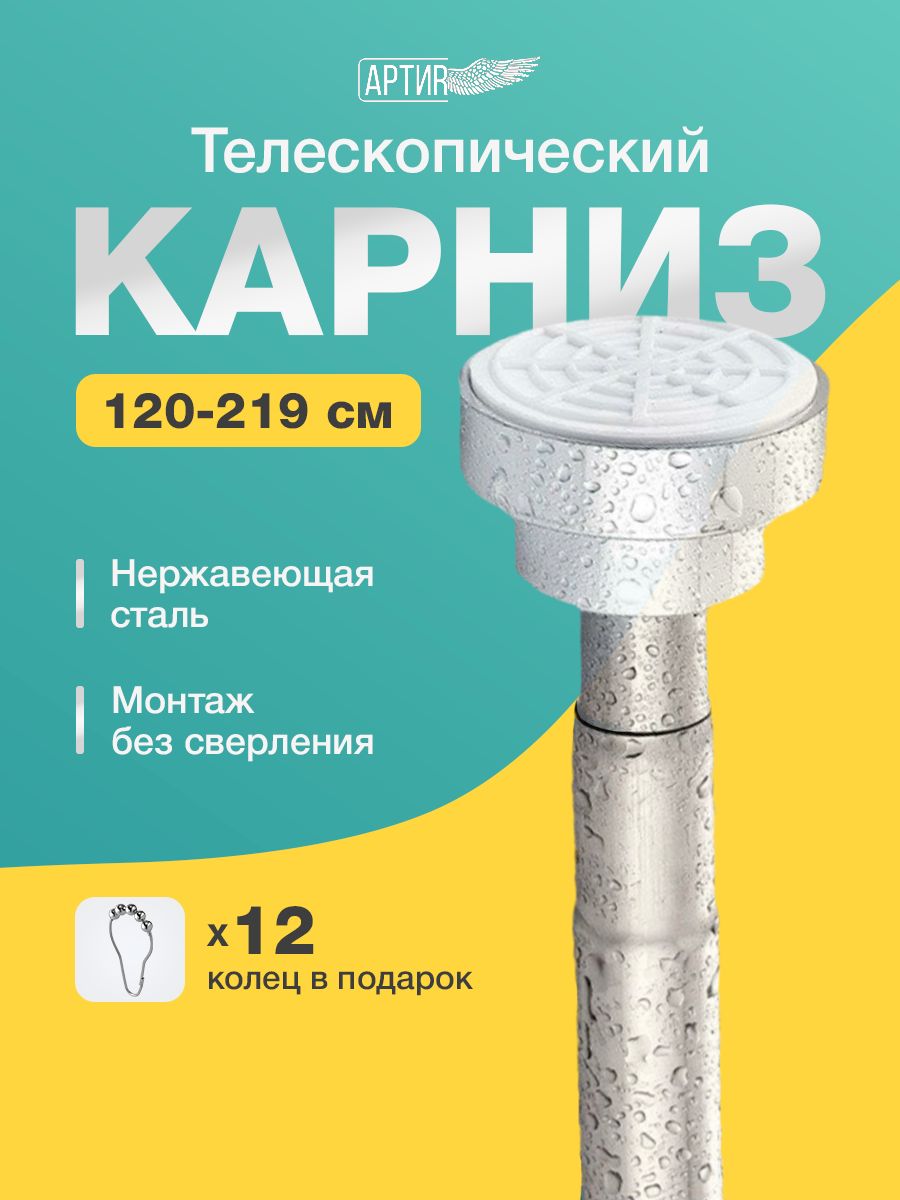 Карниз для ванной телескопический раздвижной 120-219 см