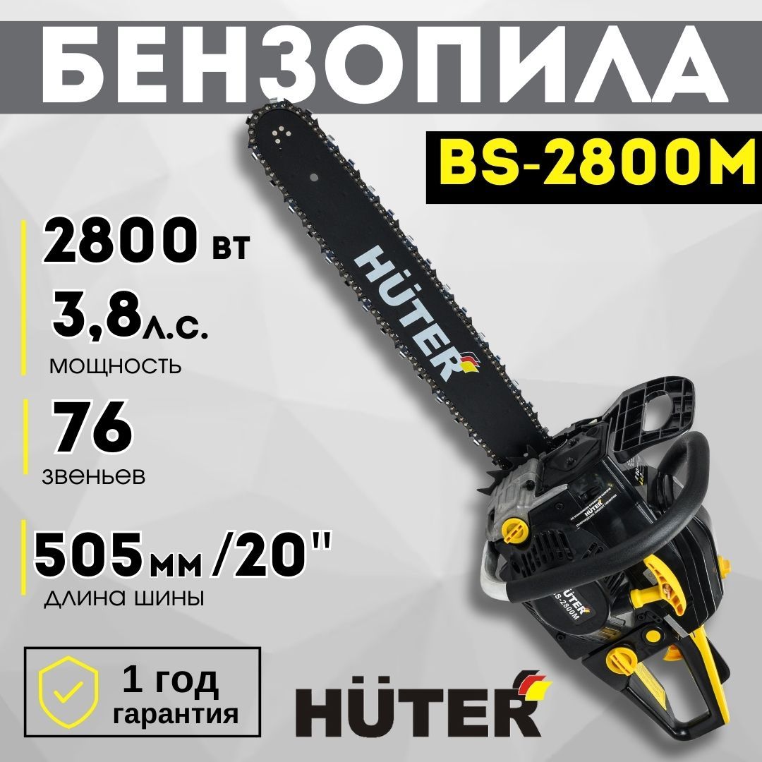 Бензопила BS-2800M Huter