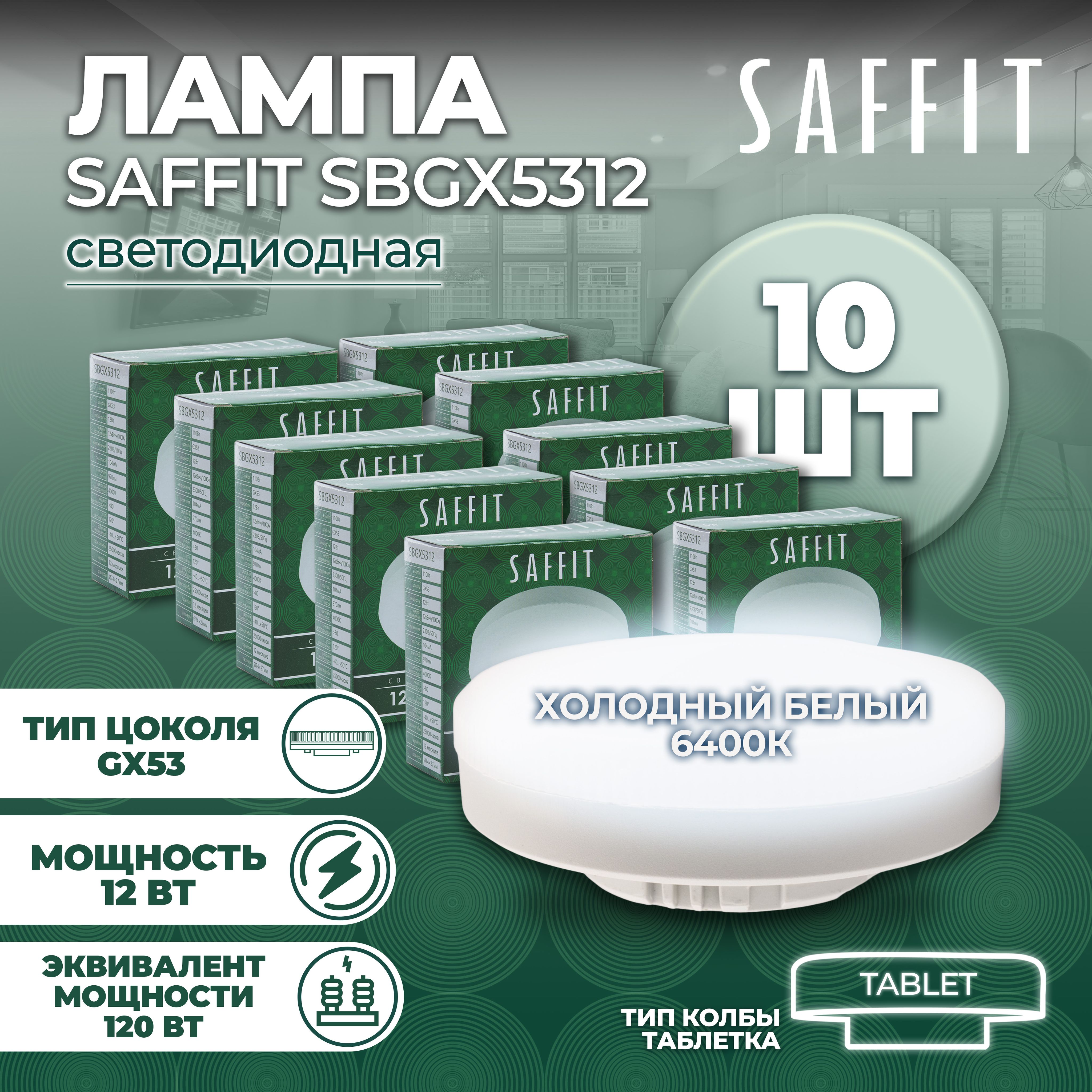 Светодиодная Лампочка Saffit GX53 Шайба 970 Лм 6400 К - купить в интернет  магазине OZON (390590721)