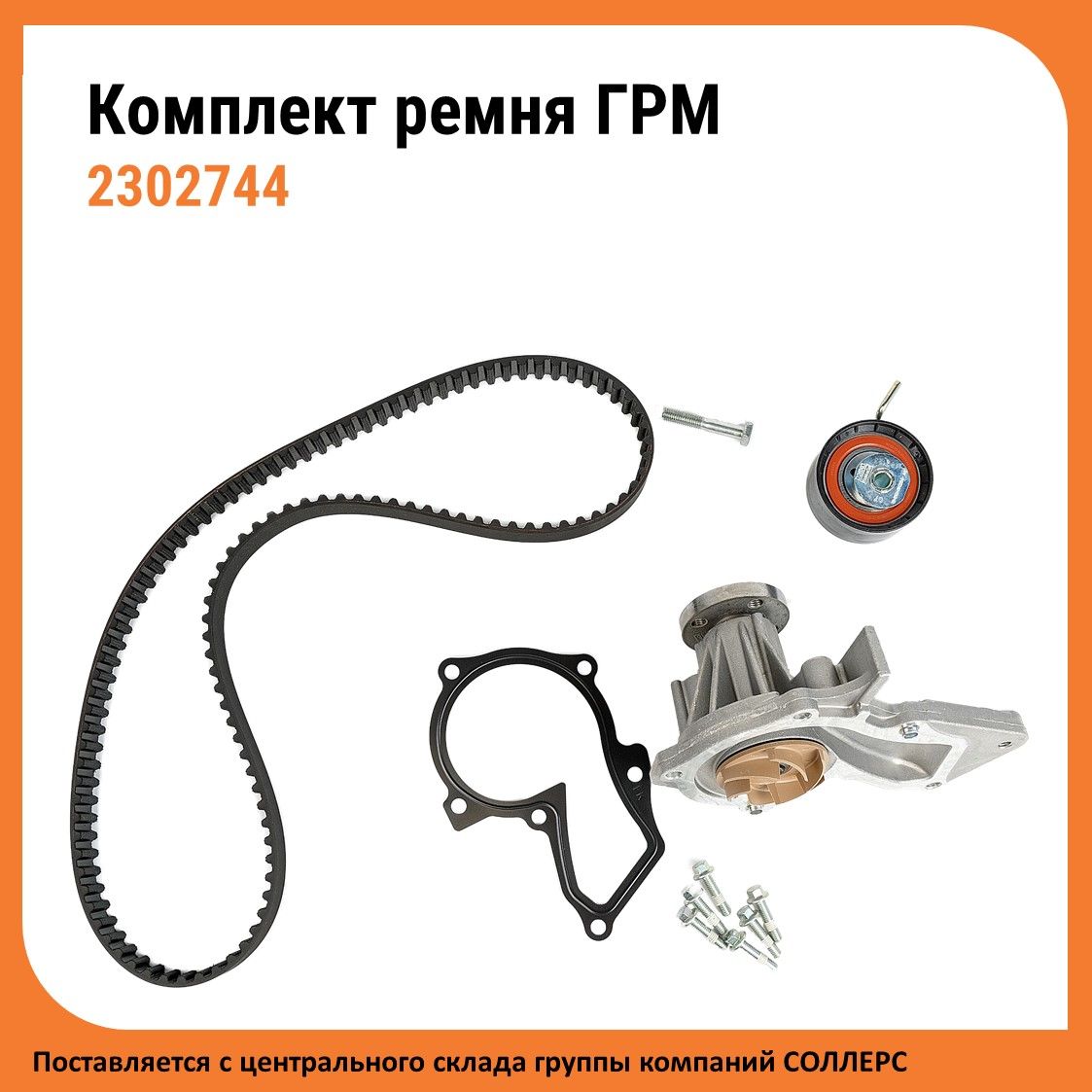 Ремень ГРМ (Комплект: ремень + ролик + водяной насос) Ford Focus ...